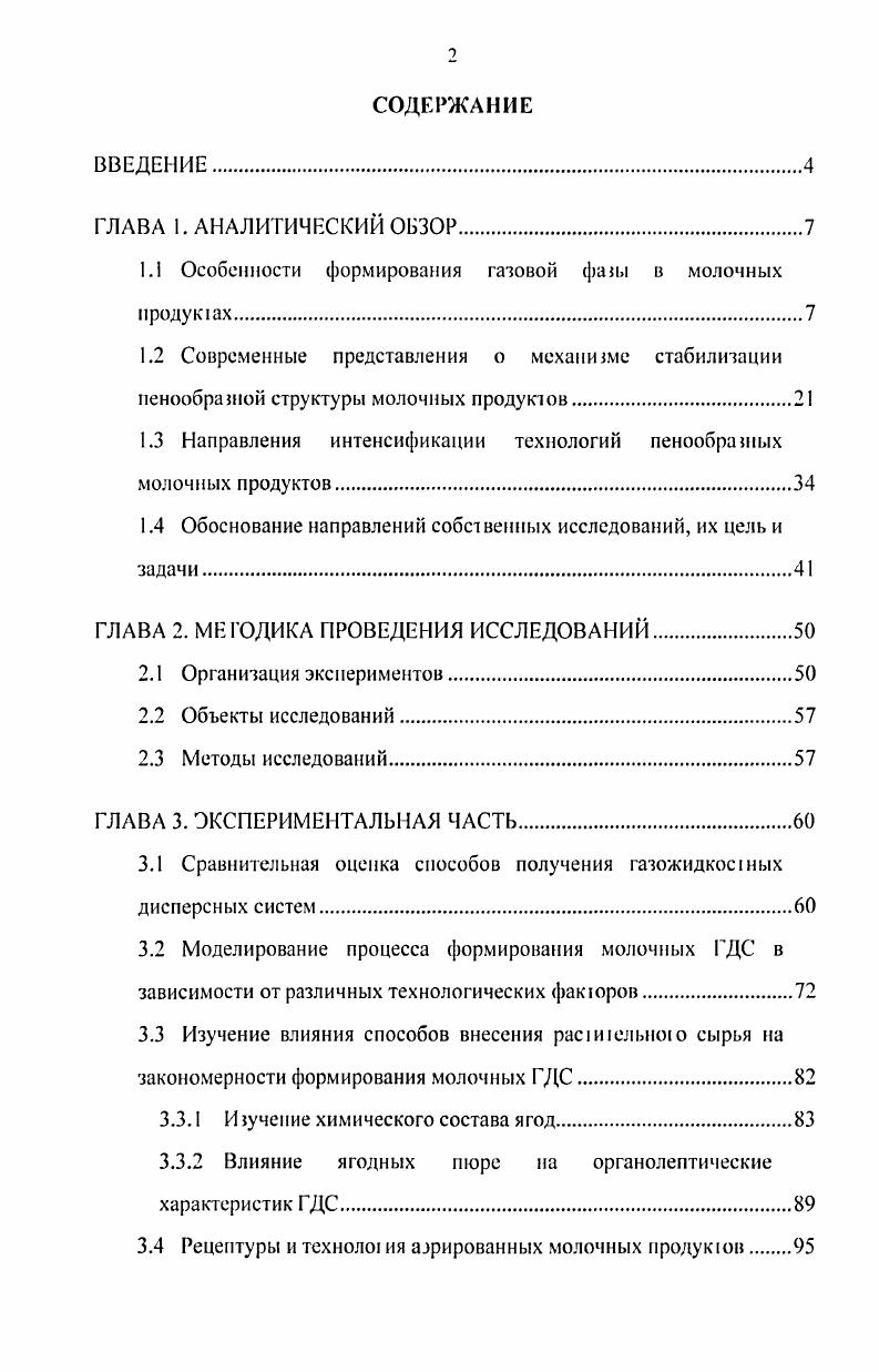 "1.1 Особенности формирования газовой фазы в молочных