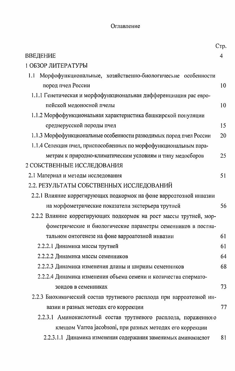 "ЛМ в период брачною ЮДСЛ с нсскодькими рупями. Влитие р псно о фона друих пород приводи к ибридпапии ядерною еиома. Миохонлриальныи оном, в силу яв юний шпоплалмаической насдедег венное ги. В связи с лим наибо се псрсискиьиым явяеся поиск маркеров в ядерном еноме. В олпчие от мДНК, я ернки еном медоносном пчелы исследован крайне мало. Особою шпсрссл, с нашей ючки фения, i. Данный подход является персиекIявным не юлкко в области идешификации расовой нринагючносш при решении проб ем террасовой пбридпапш. ВО МОАНОСЙ подвидов медоносной пчелы. Ого явчясся крайне важным д я иракгическои енетикоселекционнои рабоь и енстиконоиу тяцноппыч исследований, в особенности для среднерусской пчелы, коюрля ВС. С вис меншини еряе породност и силу корреляции основных ОНО 1 ИЧССКИХ, ХЯЙСГВШ0И0 1СЗНЫХ признаков. Характеристика башкирских пчел впервые письменно упоминается в Кише бо ьшому чережу га юд. О устья реки Целой по обеим сторонам вверх до Ура ьскпх гор все живут башкиры, и корми их мед, шерь и рыба, а пашни они не нмею. Па первое место по жачимосш и важности продукции ремесла башкир постав юны пчелы. Н.М. Вигвнцкпи у ыержлал. России бы ш юм, чем сейчас является юбопашсство. 