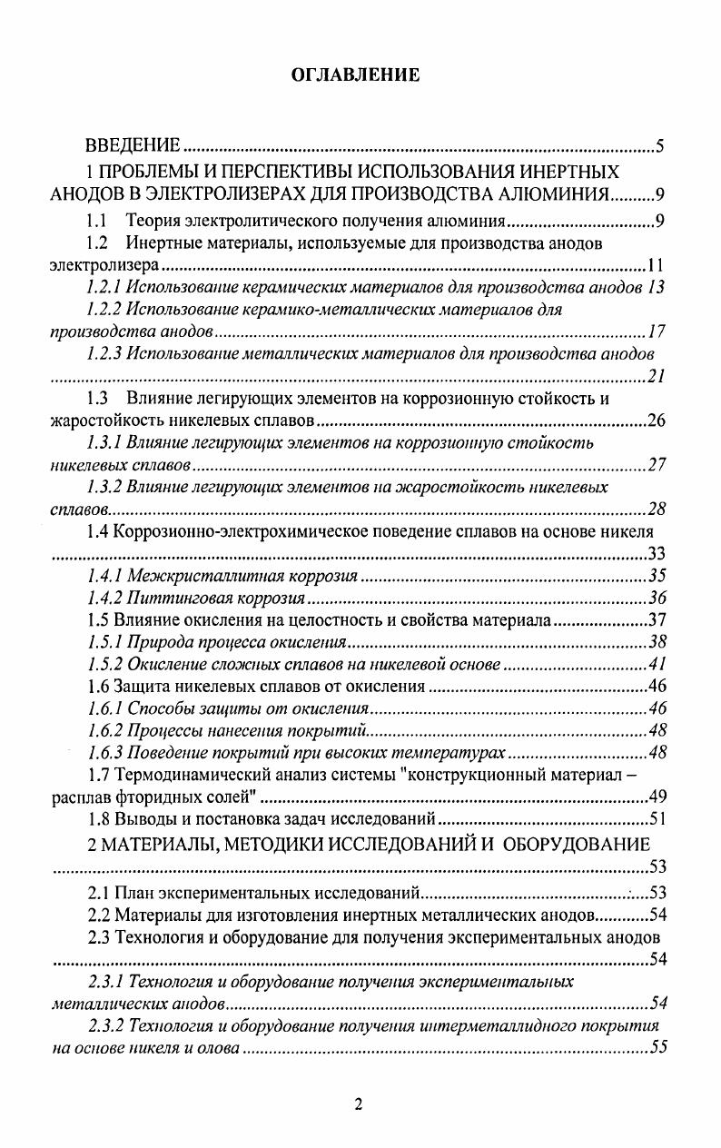 "1.1 Теория электролитического получения алюминия.