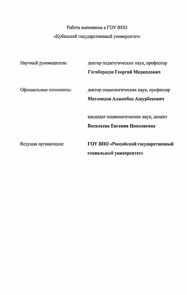 "Материалы и результаты исследования обсуждались на Всероссийской научнопрактической конференции Социальное образование традиции, проблемы, перспективы Армавир, Межвузовской научноисследовательской конференции Тенденция развития социального партнерства при подготовке конкурентоспособного специалиста Невинномысск, Всероссийской научнопрактической конференции Социальная работа традиции и инновации Ульяновск, Шестом Международном социологическом конгрессе Москва, . Публикации по теме диссертационного исследования, изданные в журналах Ученые записки Российского государственного социального университета Москва, Вестник Армавирского института социального образования Армавир, , , обсуждались на заседаниях кафедры социологии ГОУ ВПО Кубанский государственный университет. Структу ра диссертационного исследования состоит из введения, двух глав, содержащих 6 параграфов, заключения и библиографии, включающей 8 наименований. Текст диссертации содержит таблиц и 1 рисунок. Общий объем диссертации составляет 5 страницы. ГЛАВА 1. Основная цель данного диссертационного исследования показать мотивационную структуру процесса профессиональной социализации студентов. Для ее достижения, прежде всего, необходимо определиться с тезаурусом и описать его применительно к объекту нашего исследования. В первой главе рассматриваются место и роль профессиональной социализации студенчества в структуре жизненного самоопределения, исследуются социальные факторы и мотивы этого процесса. Кроме того, изучению подлежит сам процесс профессиональной социализации и его основные составляющие. В данном параграфе мы ставим перед собой задачу определить понятие профессиональная социализация студенческой молодежи, описать социальную сущность данного процесса, его специфику в студенческой среде, а также показать мотивационную структуру. Профессиональная социализация в любой исследовательской парадигме рассматривается лишь как часть более глобального и глубокого по своим характеристикам и способам воздействия на личность социального процесса жизненного самоопределения. Ибо решение проблемы профессиональной социализации всегда связано с особенностями становления личности, формированием ее мировосприятия, мировидения, становлением системы жизненных смыслов, формированием жизненных планов и определением жизненных стратегий. В этой связи, приступая к решению проблемы определения мотивационной структуры мы считаем необходимым уточнить центральное понятие самореализация. С психологической точки зрения этот термин представляет собой одно из проявлений психического развития личности, активный поиск возможностей развития, формирования себя как полноценного участника не просто сообщества, а сообщества профессионалов . Известный ученый В. Ф. Сафин полагает, что самореализация личности является самостоятельным функциональнопроцессуальным ядром, обладающим способностью предвосхищать реальное развитие личности и организовывать ее поведение 7, 8. Самоопределившаяся личность, по мнению В. Ф. Сафина, социально созревшая, устойчивая, способная адекватно понимать и осуществлять свои права и обязанности. Поведение такой личности характеризуется соблюдением норм, принятых в обществе, ориентированностью на определенные групповые, коллективные, общественные ценности. Самореализация личности невозможна без самоосознания в коллективе, без наличия четкой позиции в групповых взаимоотношениях, без сознательно организованного процесса самовоспитания включающего самооценку, взаимооценку. В.Ф. Сафин выделяет следующие формы социализации 7, 8. При этом он руководствуется образцами поведения в данной группе. Ведущая цель определяется прежде всего желанием повысить свой статус или сохранить его на высоком уровне с ориентацией на референтную группу. Данный вид социализации начинает формироваться еще с дошкольного возраста и, сохраняя свою относительную самостоятельность, включается в другие виды социализации и составляет их фундамент. Известные социологи, занимающиеся проблемами молодежи М. Е. Ашманс, . Матуленис, М. Х. Титма полагают, что жизненное самоопределение выступает формой включения молодежи в общественную жизнь. 