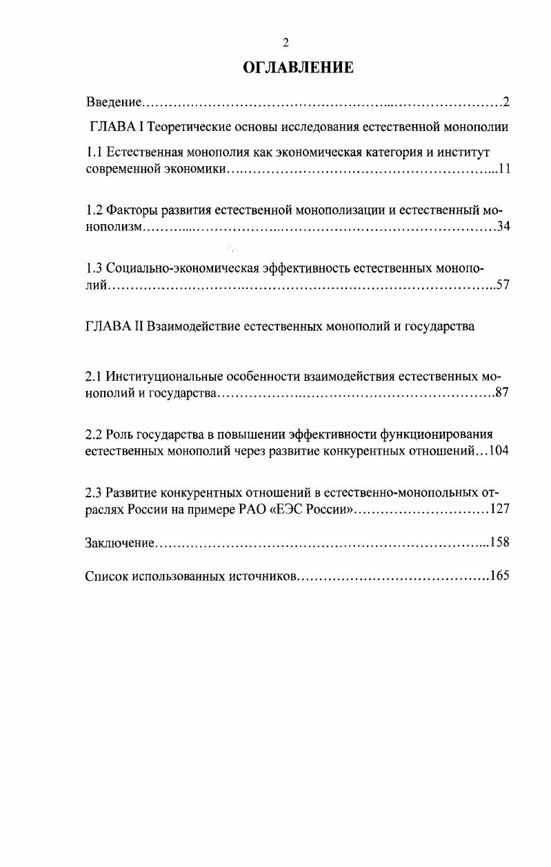 "ГЛАВА I Теоретические основы исследования естественной монополии