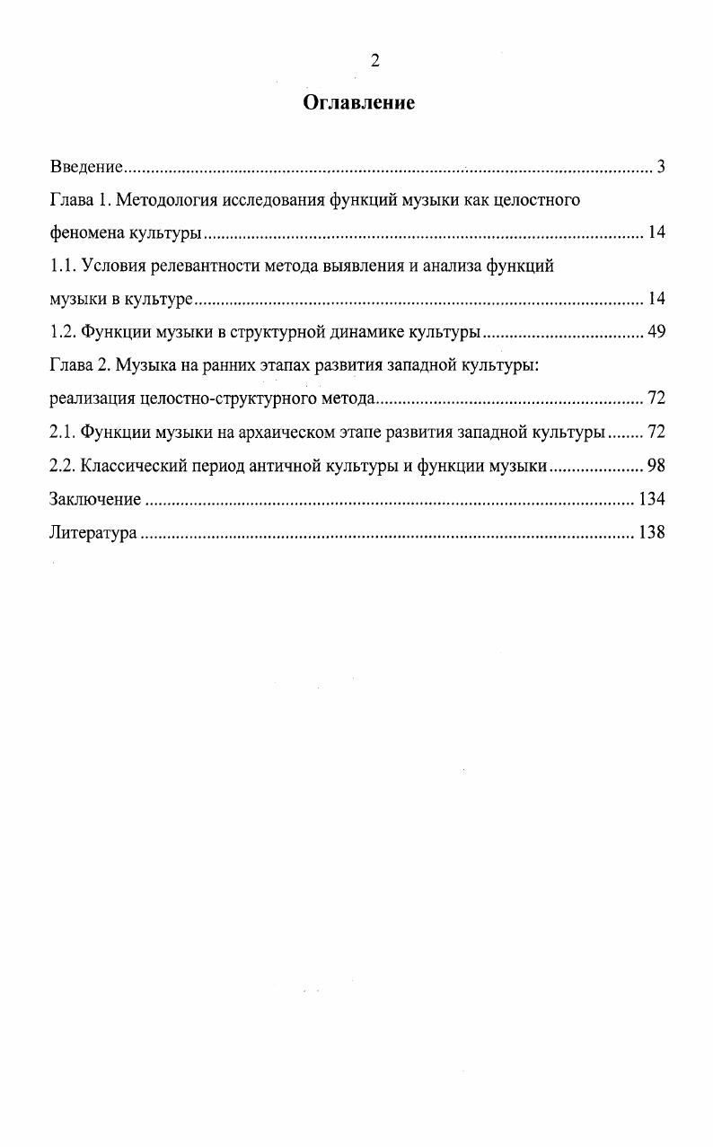 "Глава 1. Методология исследования функций музыки как целостного феномена культуры.