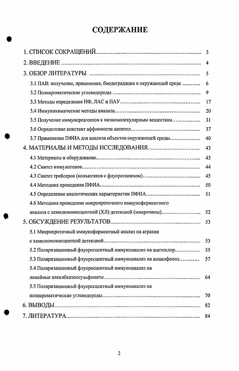 "Наиболее используемыми в промышленности, в том числе при производстве детергентов, являются представители анионных ПАВ линейные алкилбензолсульфонаты ЛАС и широко распространенная группа неионных ПАВ нонилфенолполиэтоксилаты, которые в процессе биодефадации образуют стабильный продукт нонилфенол НФ. ПАВ обладают эстрогенной активностью и значительно изменяют гормональный фон живых существ 1. ПАУ образуются в результате деятельности химической, металлургической, целлюлознобумажной промышленности. Этот класс органических соединений объединяет десятки веществ, для которых характерно наличие в химической структуре двух и более конденсированных бензольных колец. ПАУ представляют особую опасность, поскольку все эти соединения крайне устойчивы, многие из них являются токсичными, канцерогенными и мутагенными. ПАУ редко содержатся в пробах как индивидуальные соединения, чаще всего они представлены как сложная смесь, что делает затруднительным их детальный анализ. В настоящее время для определения вышеперечисленных фу пи веществ широко применяют в основном традиционные физикохимические методы анализа . Однако при их высокой чувствительности и точности, эти методы являются дорогостоящими и требуют длительной пробоподготовки образцов, что совершенно неприемлемо для целей массового скрининга. Поэтому актуальной является разработка высокоспецифичных, надежных, и одновременно быстрых и недорогих методов анализа. Этим требованиям удовлетворяют методы иммунохимического анализа, основанные на уникальном специфическом взаимодействии антигенантитело. К наиболее экспрессным и простым в исполнении иммунохимическим методам относится поляризационнофлуоресцентный иммуноанализ ПФИА, поэтому в рамках данной работы особое внимание уделялось разработке методик ПФИЛ. Цслыо работы являлось изучение закономерностей взаимодействия антител с антигенами и разработка иммунохимических методов анализа ряда ароматических соединений, являющихся загрязнителями окружающей среды. Основная часть работы посвящена ПФИА на пестициды, ПАВ и ПАУ. ПАУ и методам их определения. Расчет констант аффинности в системе антигенантитело методом Скетчарда. ПАВ получение, применение, бнодеградация в окружающей среде. Наиболее распространнными представителями анионных ПАВ считаются линейные алкилбснзолсульфонаты. Такие соединения токсичны для живых организмов, поэтому необходим строгий контроль их содержания в природных водах. В табл. Минздрава России по предельно допустимым концентрациям ЛАС . Табл. Алкилбензолсульфонаты 0,5 Орг. Алкилбснзолсульфонат кальция 0,2 Орг. Алкилбснзолсульфонат натрия 0,4 Орг. Алкилбснзолсульфонат триэтаноламина 1,0 Орг. Орг. Алкилбснзолсульфонаты находят практическое применение чаще всего в качестве детергентов. Поскольку сульфогруппа обладает ярко выраженными кислотными свойствами, то используют натриевые соли алкилбензолсульфонатов. Нейтральная органическая часть молекулы соли растворяется в жировых веществах, а с ионный конец в воде. Поэтому соли таких сульфокислот обеспечивают растворение масел в воде. Моющее действие детергентов основано на том же принципе, что и действие мыла. Они как бы обволакивают частицу жира, образуя мицеллу. Основное практическое преимущество ЛАС над обычным мылом натриевой солыо карбоновой кислоты заключается в неодинаковой растворимости их различных солей. Магниевые и кальциевые соли мыла практически нерастворимы в воде. В так называемой жсткой воде имеется достаточное количество обоих катионов, поэтому при использовании мыла в жсткой воде его магниевые и кальциевые соли выпадают в осадок. Это ограничивает использование для стирки некоторых сортов мыла. Вдобавок от выпавших солей на стираемых предметах образуется плнка. ЛАС не обладают этими недостатками и успешно заменяют мыло при мытье и стирке. Детергенты должны легко подвергаться биологическому разложению иод действием микроорганизмов при попадании в окружающую среду. Вот почему при производстве детергентов пришлось отказаться от применения сильно разветвлнных алкильных групп, связанных с бензолсульфонатом, в пользу алкильных групп, не содержащих четвертичных атомов углерода. Иначе бактериям будет трудно разлагать поедать алкильные группы, в которых атомы углерода не соединены с водородными атомами . Структуры алкилбензолсульфонатов представлены на рис. Рис. 