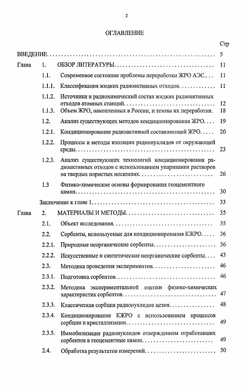 "1.1. Современное состояние проблемы переработки ЖРО АЭС 