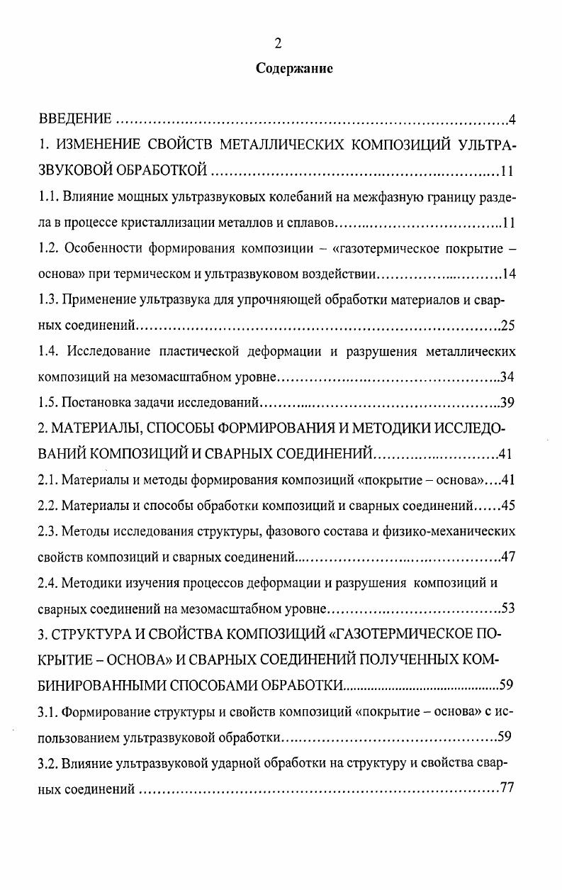 "1. ИЗМЕНЕНИЕ СВОЙСТВ МЕТАЛЛИЧЕСКИХ КОМПОЗИЦИЙ УЛЬТРАЗВУКОВОЙ ОБРАБОТКОЙ.