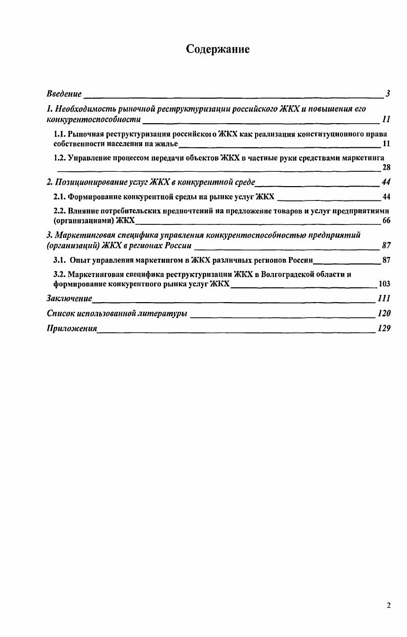 "
2. Позиционирование услуг ЖКХ в конкурентной среде