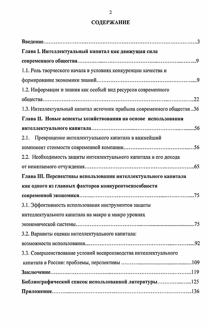 "Глава I. Интеллектуальный капитал как движущая сила современного общества