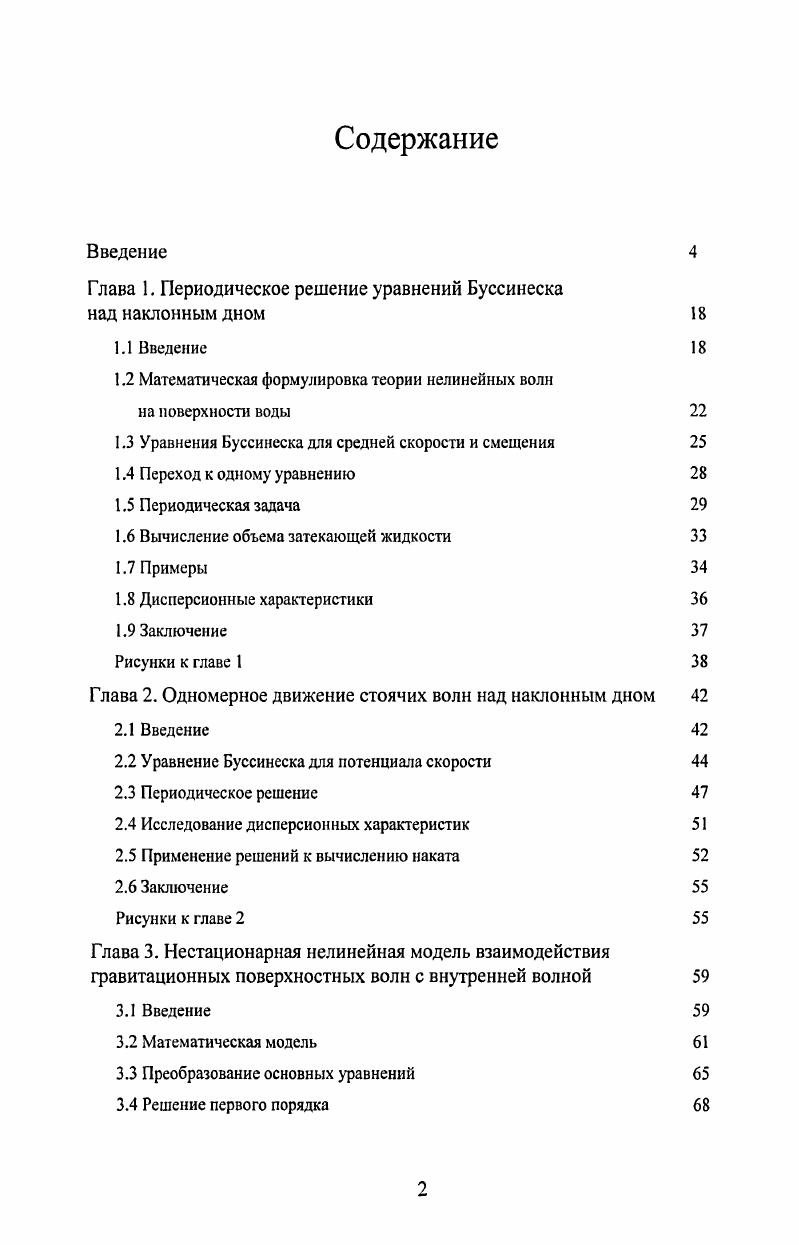 "Глава 1. Периодическое решение уравнений Буссинеска