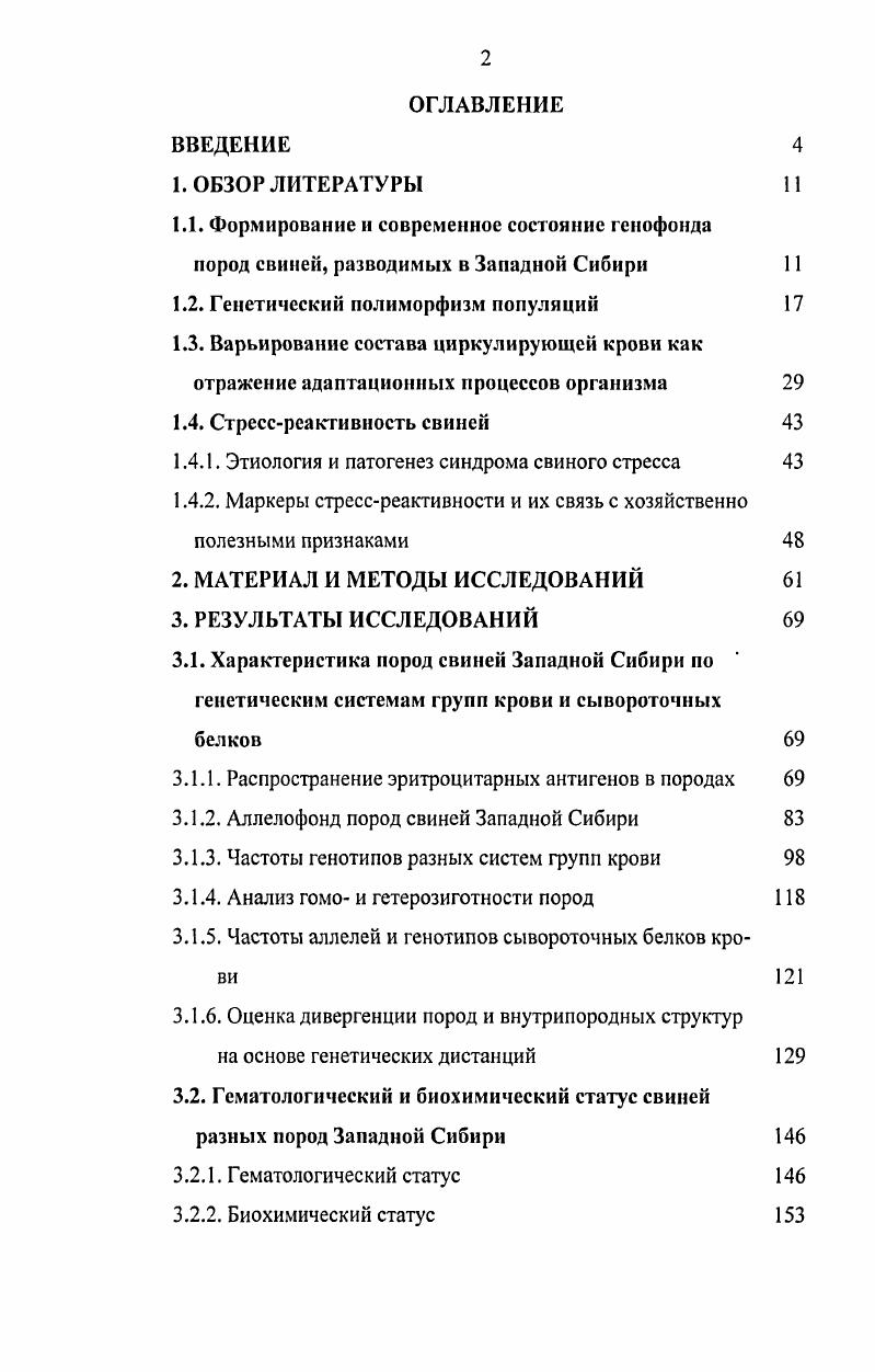 "Сухова и др. Толпеко, Солдатенков, , Гарай и др. Плахотников и др. Но встречаются данные и о лучших качествах гомозигот по плодовитости, жизнеспособности и продуктивности, в основном изза иммуногенетической несовместимости родительских пар Сердюк и др. Для филогенетического анализа степени гетерозиготности домашних свиней на разных этапах микроэволюции наиболее информативными считаются О, Б и О группы крови, поскольку именно по этим локусам наблюдаются наибольшие различия между европейскими Бь, Оь, ба и азиатскими Ба, Эа, вь иредковыми формами Тихонов и др. Сравнительно низкая степень гетерозиготности отмечается у свиней, содержащихся в условиях промышленных комплексов Глазко, . Содержание на племенных фермах отлично от условий комплекса Бекенев, , , поэтому генетическая адаптация к новой технологии для животных это горлышко бутылки, а при прохождении популяции через него снижается степень гетерозиготности Ыец . Спорным остается вопрос о возможности использования полиморфных белков при отборе более продуктивных животных. Найти надежные маркеры главных локусов продуктивности животных очень сложно. Поэтому, несмотря на очень большое число публикаций о наличии сопряженных аллельных вариантов локусов, кодирующих синтез белков с продуктивностью, в селекции это почти не используется Созинов, а. Эффективность генетических маркеров может быть обусловлена непосредственным участием генного продукта в формировании признака либо сцеплением, обусловленным близкой локализацией маркерных генов с генами, кодирующими признак, или генами образующими устойчивую ассоциацию Тихонов, , Созинов, 6. Так, при наличии генов 1 и 5 в большинстве случаев наблюдается повышенное содержание холестерина и повышается риск возникновения атеросклероза в раннем возрасте , . Или связь некоторых вариантов иммуноглобулинов с предрасположенностью к определенной группе заболеваний i . В силу противоречивых данных о связях ряда локусов групп крови с признаками продуктивности у многих исследователей появились сомнения по поводу практической значимости найденных корреляций и целесообразности долговременного использования их в селекционной работе , , . Vi . Орлова, . Такая картина объясняется тем, что гены, детерминирующие группы крови, не контролируют признаки продуктивности и даже не сцеплены с генами, их обусловливающими. Они лишь могут входить в коадаптированные комплексы генов, формирующиеся при направленном отборе Тихонов и др. Разрушение любого такого комплекса при смене направления селекции может произойти за довольно короткое время Животовский, . Используя генетические маркеры, можно оценить генетическое разнообразие и степень родства сложившихся пород и внутрипородных групп животных Машуров, 6. Генетические дистанции по кодоминантным маркерам являются несравненно более адекватным показателем относительных различий и сходства между генофондами популяций, чем физиологические критерии Тихонов, . Первая попытка оценить генетическое расстояние и сходство популяций на основе генных частот была сделана Серебровским в г. Серебровский, . С появлением этого метода появилась реальная возможность описания изменения и стабильности генетической структуры популяций в зависимости от особенностей микроэволюционного процесса. Но метод был забыт Глазко, Глазко и др. И только в е годы прошлого столетия рядом исследователей были предложены свои методы оценки генетической близости и дивергенции популяций Животовский, Ней, Пасеков, . Считается целесообразным применение генетических дистанций в целях проведения не только научных исследований, но и решения практических задач , . Использование генетических расстояний может быть полезным для изучения взаимоотношений предковых форм с видами домашних животных, изучения филогении и путей распространения пород, анализа межпородных различий при разных условиях отбора, объективного описания внутрипородной дифференциации, изучения динамики генетической структуры в процессе формирования новой породной группы путем многопородного скрещивания Глазко, . 