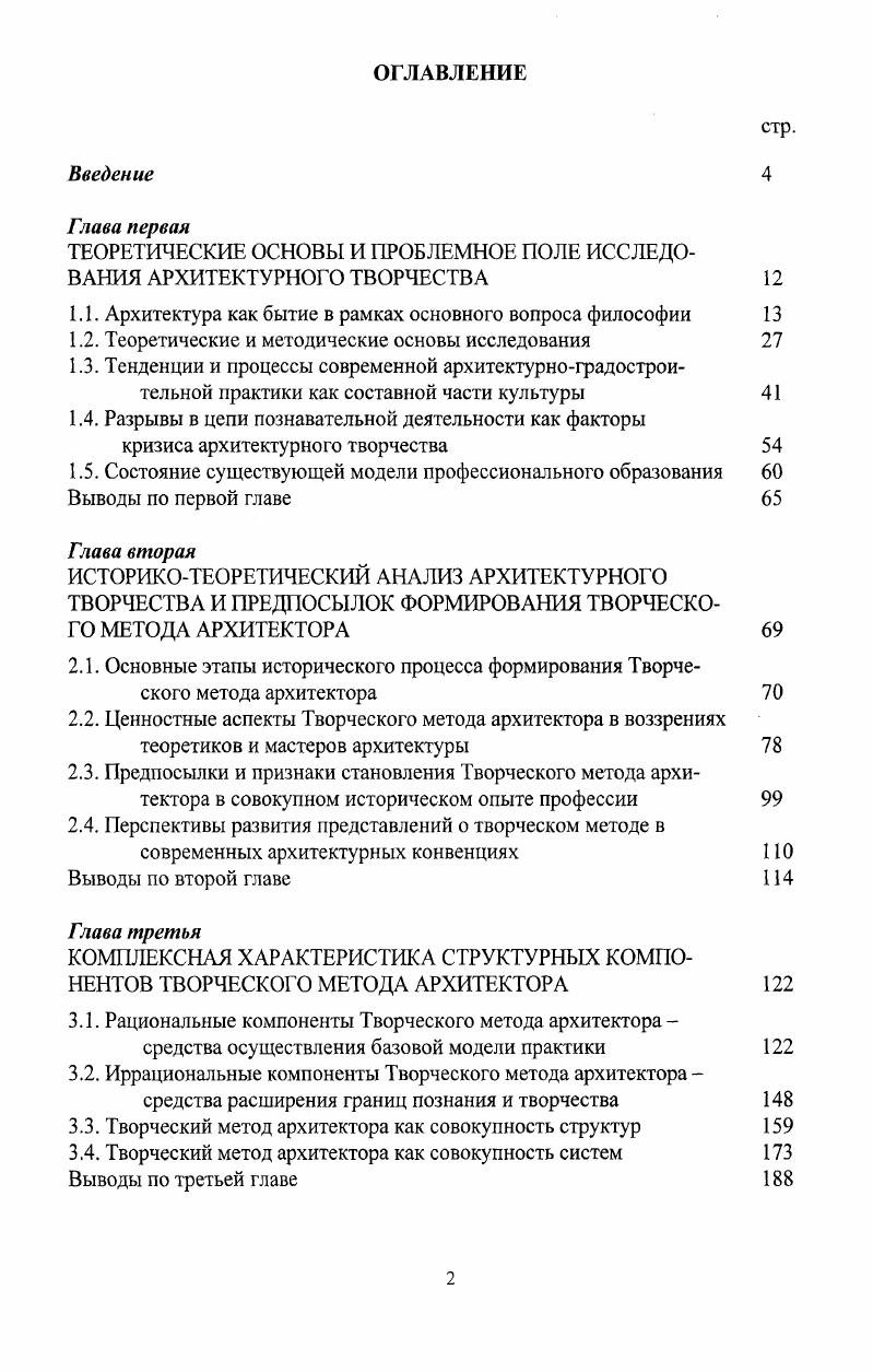 "Это касается предпроектных исследований, нормативных знаний, типологии зданий и сооружений, моделирования развития градостроительных систем, использования наукомких технологий, материалов, конструктивных решений, развития архитектурной теории и многого другого. Был существенно скорректирован и метод работы архитектора, он стал включать в себя помимо художественной и инженернотехнической также и научную компоненту. Вовторых, парадигма классической естественной науки а частично и классической гуманитарной 8 исчерпала себя как ресурс развития и интеллектуализации архитектурной и градостроительной деятельности. Особенно это касается творческих аспектов данной парадигмы, что ставит непростой вопрос об оценке эффективности и потенциала Творческого метода архитектора в его научной части. Втретьих, оказалось, что архитектурная деятельность может существовать на том уровне научного обеспечения, который сложился, а также использовать какието другие мировоззренческие и креативные импульсы, находить иные формы обеспечения и обоснования, кроме научных. Существовать, но не развиваться, ибо для развития нужны какието новые методологические импульсы. Вс это заставляет поновому переосмыслить роль и, главное, характер науки в архитектуре. Альтернативой может явиться парадигма постнеклассической науки. Возможно, она сможет стать достаточной инновационной силой, способной придать импульс развитию архитектурной теории и практики. Она может действовать в направлениях, уже проторенных, освоенных классической наукой, начав там, где та остановилась. Парадигма постнеклассической науки сложна тем, что требует одновременно широкого мышления и собранности, воли, самоопределения, развитого воображения, поскольку она включает в себя в качестве позитивных ценностей такие категории, как иррациональность и случайность признат отсутствие упорядоченности в организации систем точнее, находит в хаосе порядок более высокой степени организации. Она признат творчество, а не созерцание ведущим принципом познания в современном мире . Многие качества постнеклассической науки близки и органичны архитектурному сознанию. Но речь идт не о принятии духа, а об обогащении деятельности научной парадигмой нового типа, что предполагает многоаспектную, комплексную работу многих людей и коллективов на протяжении нескольких лет. Следовательно, проблема развертывания новой парадигмы в архитектурной деятельности это проблема смены содержания образования архитекторов. Но подойти к е решению можно только через теоретическую и методологическую, концептуальную работу. Культурная, интеллектуальная ценность науки делает е крайне необходимой в составе арсенала проектного сознания архитекторов. Науку нечем заменить в плане рационального и объективного анализа, поэтому и в модели Тв. М.А. Она является для всего Тв. М.А. Именно в таком значении наука, по нашему убеждению, должна рассматриваться в отношении ко всем остальным компонентам деятельности и е методу. В частности, задачей совершенствования архитектурного образования должна стать установка всего комплекса представлений и знаний, транслируемых студентам, через призму категориальной их оценки. Сам тип научного мышления должен быть сохранн и развит как неотъемлемая часть архитектурного сознания. А поскольку он входит в состав Творческого метода архитектора, то есть является частью креативной силы архитектуры, и, кроме того, затрагивает все компоненты деятельности, то науку можно считать ещ и методологической формой мышления. Это суждение справедливо для всей культуры, в которой научная онтология преобладает, но приобретает особое звучание в творческих, созидательных практиках и, прежде всего, в архитектуре в силу е жизнеутверждающих, позитивных, объективистских традиций. Тем более, как мы увидим, эти традиции тесно перекликаются и с особенностями отечественной культуры. На локальной территории российский духовнопространственный тип способен порождать культурные ценности, способен находить для них уникальные средства и способы выражения, не уступая в этом западным и восточным типам . Но он не отождествляет себя с территориальной локальностью, как бы не вмещается в не и всегда имеет потенции к развитию, развртыванию в иные локальности, в иные пространства и ситуации. 