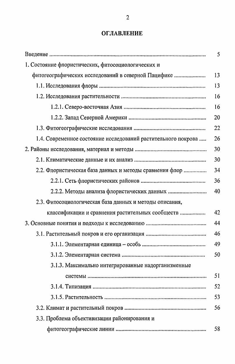 "1.3. Фитогеографические исследования. 