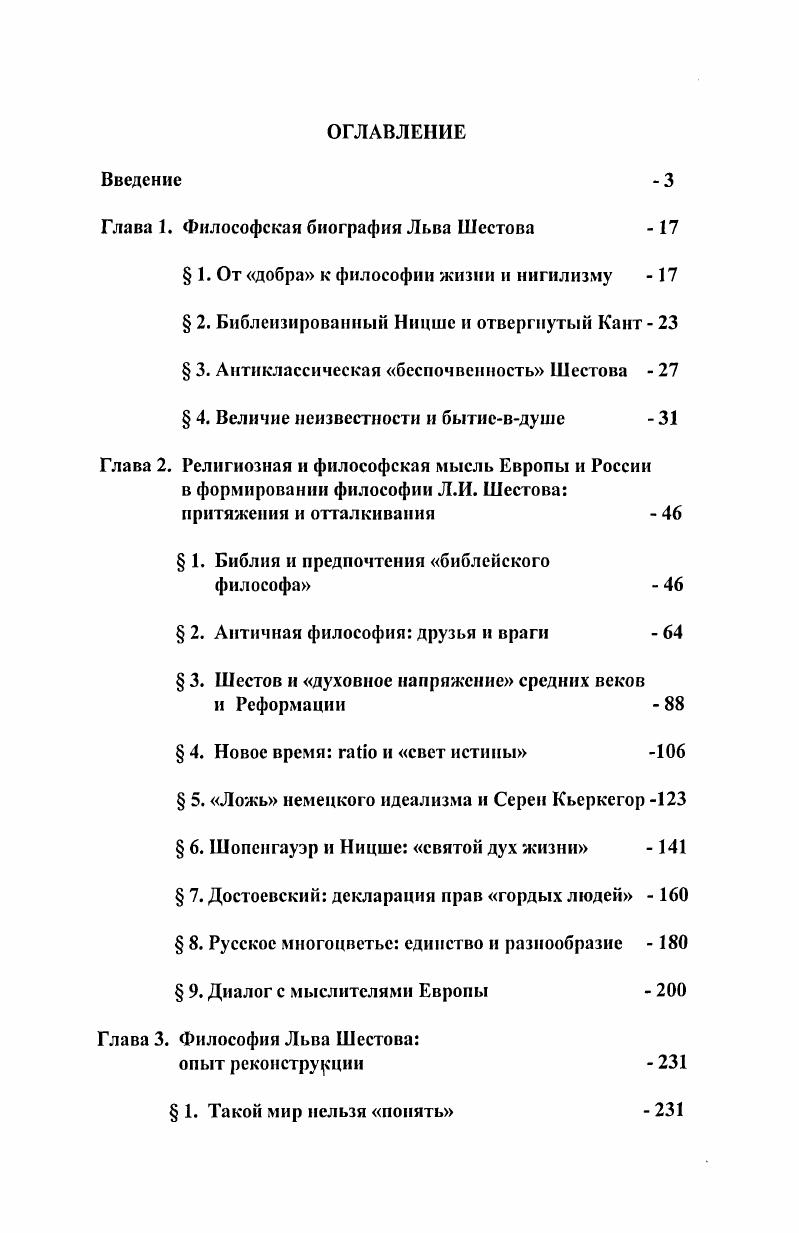 "Глава 1. Философская биография Льва Шестова 
