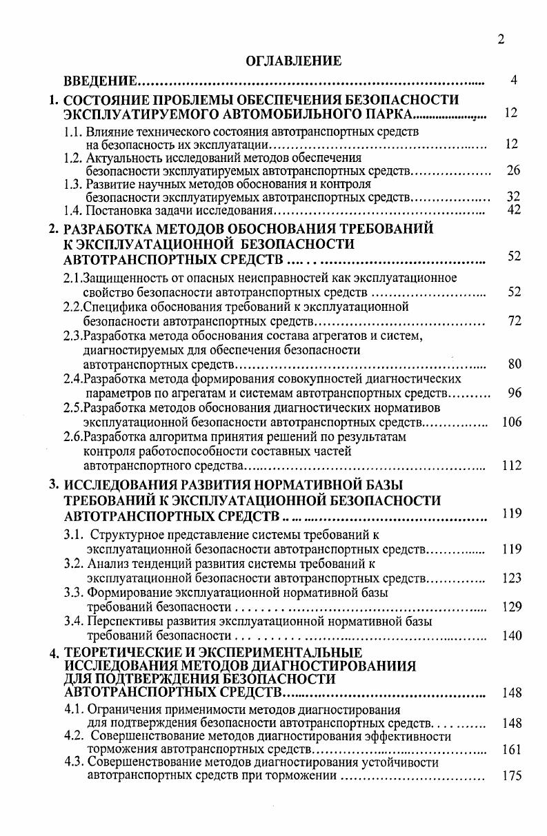 "1.1. Влияние технического состояния автотранспортных средств