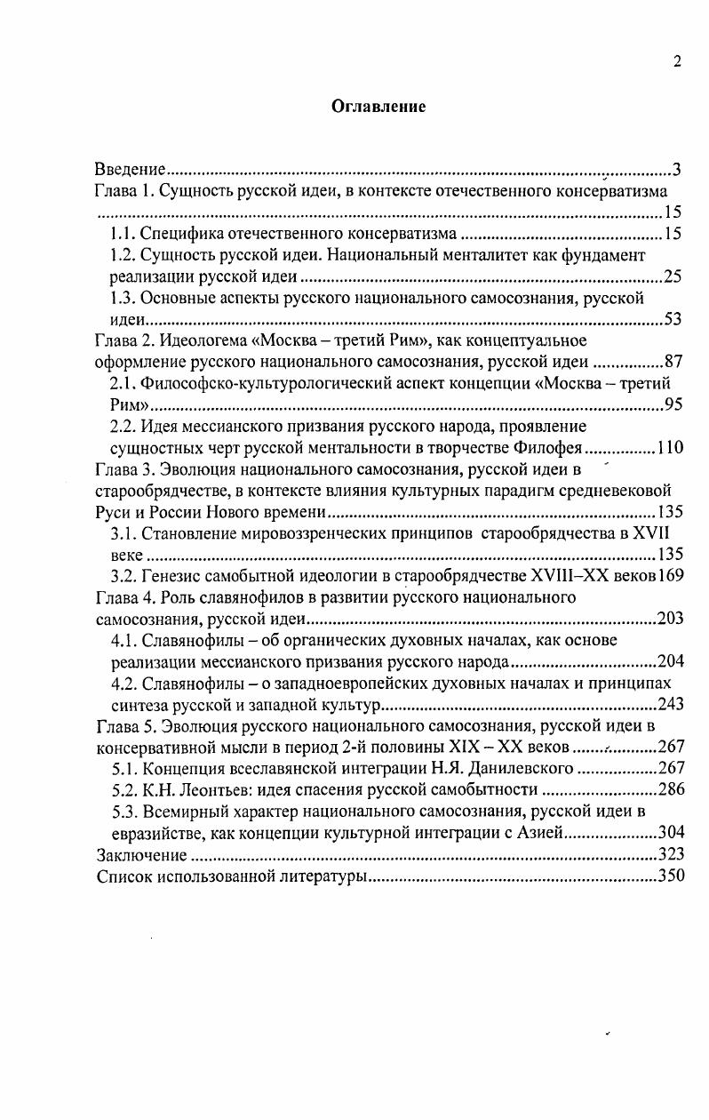 "Глава 1. Сущность русской идеи, в контексте отечественного консерватизма 