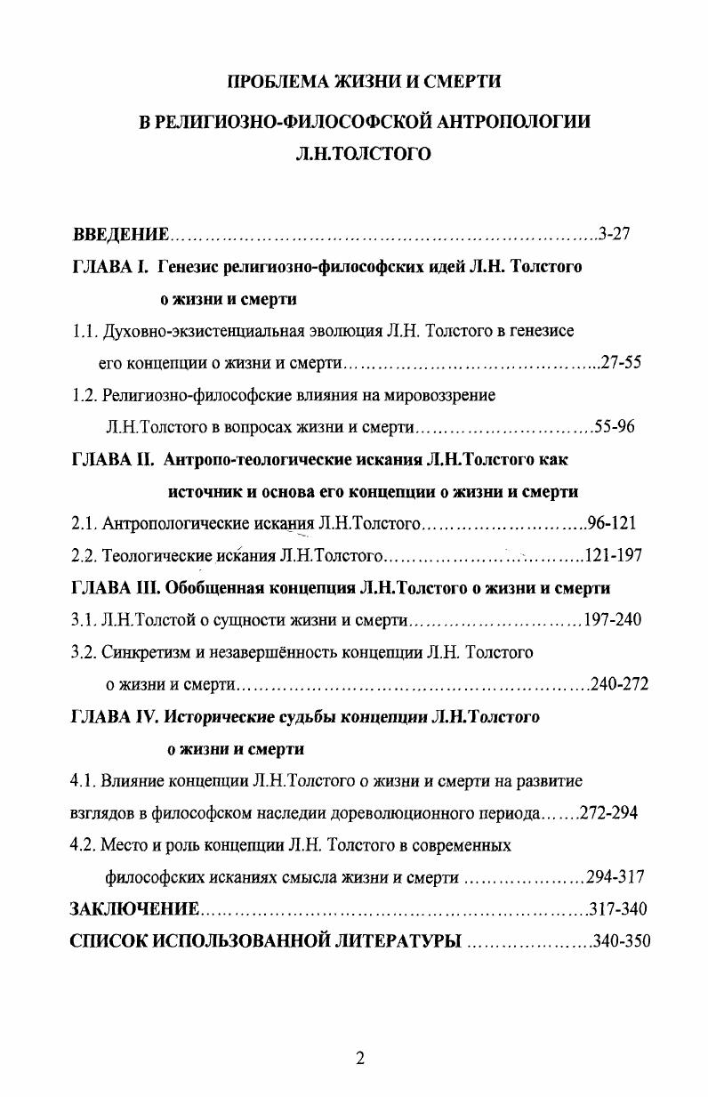 "ГЛАВА I. Генезис религиознофилософских идей Л.Н. Толстого о жизни и смерти