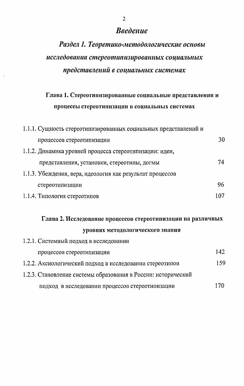 "Современная система образования России основана по своей сути на гербартианских идеях воспитывающего обучения, на которых выстраивается школа учебы, технологии основаны на классноурочной системе, ориентированы на среднего ученика и носят в большей мере репродуктивный характер. Современная школа России государственная школа и находится под контролем государства, соответственно, отвечает интересам государства. Новая парадигма должна ориентироваться на интересы общества и личности, выстраиваться на таких понятиях как природосообразность и коллекгивизм. Эффективность работы системы школьного образования должна основываться не только по критериям основанных на знаниях основ дисциплин, но и на том, как школа способствует развитию физически и психически здорового человека, какие стереотипы она формирует, особенно стереотипы мировоззренческие и мышления. При разработке критериев эффективности образования должны учитываться закономерности функционирования мозга человека, что необходимо связывать с деятельностью и развитием духовного мира человека, отношением его к культуре. Структура работы. Диссертация состоит из двух разделов, содержащих по две главы. В первом разделе две главы содержат по 3 параграфа. Во втором разделе главы имеют по 2 параграфа. Исследование содержит приложение, заключение и список литературы, включающий 3 источника. Общий объем диссертации 2 страницы. Раздел 1. Глава 1. Изменения, происходящие в системах образования, затрагивают ценностносмысловые, целевые, функциональные сферы общественного бытия, в силу этого становится необходимым адекватная их идентификация. В целом мы идентифицируем изменения в системах образования как полипарадигмальные. Научные сообщества выдвигают определенные правила научных исследований, которые вытекают из парадигм, которым они следуют в своих поисках решения проблем. Правила, как я полагаю, вытекают из парадигм, но парадигмы сами могут управлять исследованием даже в отсутствие правил 3, пишет Т. Кун. Он считал, что необходимо сравнивать парадигмы друг с другом, чтобы раскрыть, какие именно элементы, в явном или неявном виде, члены данного сообщества могут абстрагировать из более общих, глобальных парадигм и использовать их в качестве правил в своих исследованиях 3, . Таким образом, полипарадигмальность предполагает еще более общие основания глобальные парадигмы. Поиском таких оснований в педагогике заняты многие ученые, так, например, О. Появление множества подобных глобальных парадигм приводит к поиску еще более глобальной парадигмы. Налицо движение от допарадигмального состояния, которое характеризуется накоплением фактов, знания о них к парадигме. Следующий этап полипарадигмальное состояние, которое приводит, в свою очередь, к более глобальной парадигме, охватывающей предыдущие. Таким образом, проявляются свойства человеческого мозга делить сложные представления на менее сложные, это с одной стороны, с другой на более формальном уровне объединять множества в обобщенные представления. Разделение научного знания на дисциплинарные ячейки по М. К.Петрову фрагменты 7, 8, их последующее деление, привело к отражению подобного состояния на содержании учебного знания. Деление учебного знания на учебные предметы создают одну из многих глобальных проблем образования, которую можно назвать как потерю целостности учебного, а в дальнейшем научного знания. С другой стороны, без подобного деления было бы проблематично усвоение массы знаний, которым обладает человечество. Физиологические и ментальные ограничения человека, его вместимость как субъекта любых видов социально необходимой и социально полезной деятельности вынуждают общества любых типов, если они несут через поколения массив знаний, превышающий возможности индивида, фрагментировать этот массив на части, посильные человеку. Поскольку объем фрагментов лимитирован лишь трудоемкостью и сложностью входящих в него программ деятельности, в состав фрагмента программы могут входить в самых причудливых сочетаниях. Объем фрагмента лимитирован вместимостью, состав же дело случая, поэтому и в однотипных обществах линии разломов массива социально необходимого знания вовсе не обязательно должны совпадать или следовать какомуто общему правилу, порождая подобие фрагментов и сравнимость их по составу , считал М. К.Петров. 