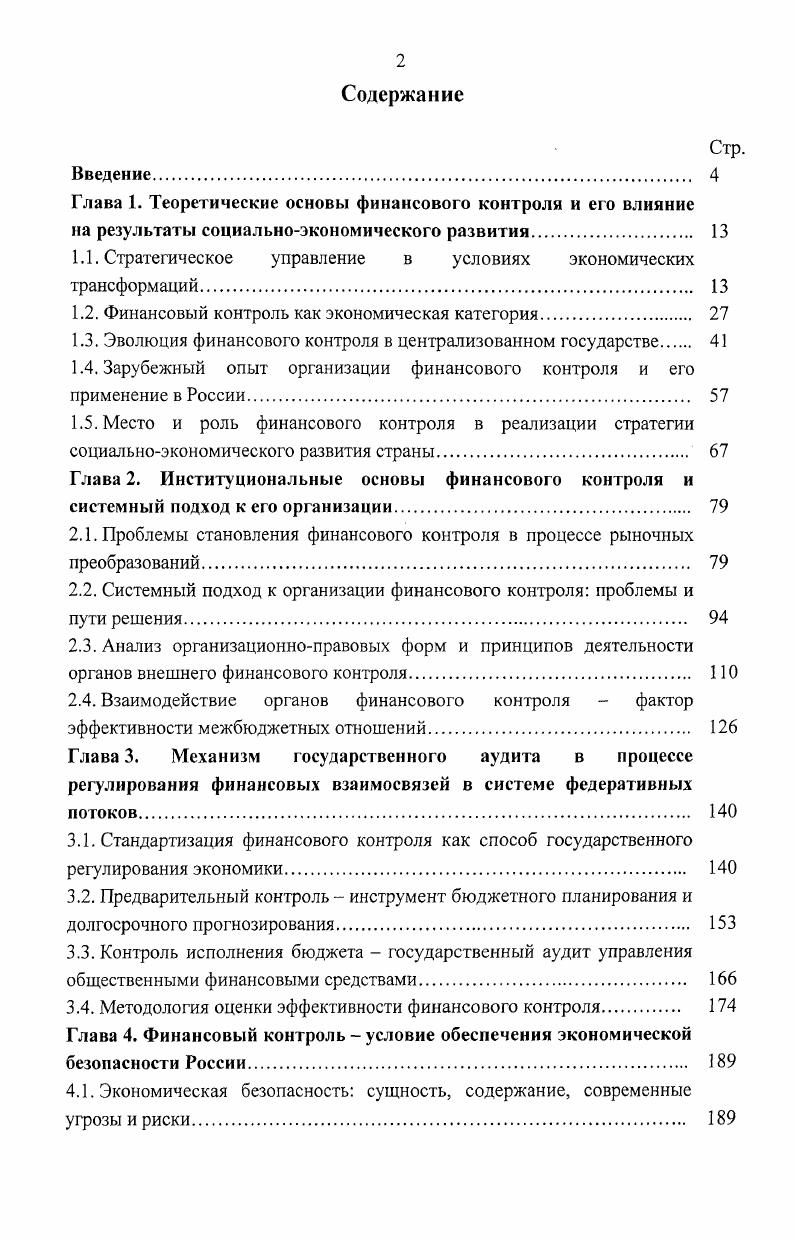 "Годы правления Николая I представляли, по свидетельству историков, апогей самодержавия. Императору были чужды либеральные идеалы предшественника, и он решил не преобразовывать кардинально государственный и социальный быт России, а сохранить и упрочить его в неизменном виде, все внимание направив на укрепление порядка внутри страны. Полицейское охранительство касалось многих сторон жизни, в том числе государственных финансов и собственности. Справедливости ради следует отметить, что так называемая консервативная модернизация России, осуществляемая в эти годы, вписала в историю государственного финансового контроля несколько важных страниц. В году Государственный контролер А. О. Хитрово представил императору проект реформы государственного контроля, предусматривавший упорядочение ревизионного дела и дальнейшее развитие системы генеральной отчетности. Проект приняли, и в соответствии с ним Главное управление ревизии государственных счетов декабря года преобразовано в Государственный контроль. Новое ведомство несколько расширило свои права и стало органом коллегиальным, с четким разграничением полномочий между двумя его направлениями производством ревизии и утверждением ревизии. Принимались и другие меры по повышению действенности государственного контроля. Контрольные мероприятия, денежная реформа на рубеже годов и установление твердого курса рубля позволили в определенной мере стабилизировать финансовую ситуацию в стране к концу правления Николая I Россия имела бездефицитный бюджет. Однако отказ от важнейшего принципа финансового контроля осуществлять ревизию по подлинным книгам и документам не позволил добиться должной эффективности управления государственными финансами. А если учесть, что в стране не существовало единства кассы и государственные денежные средства были рассредоточены по многочисленным кассам отдельных ведомств, а сами ведомства тяготились даже номинальной зависимостью от финансового контроля и всячески торпедировали его, то можно понять, почему бюрократический аппарат при Николае I приобрел небывалую мощь, несмотря на титанические усилия императора все ужесточить и взять под личный контроль. Власть бюрократии с неизбежностью становилась безграничной, безграничными становились и злоупотребления властью, всеобщее казнокрадство. Александр II вошел в историю как величайший реформатор всего уклада самодержавнокрепостнической жизни России. В.А. Татариновым проект организации бюджетного, кассового и контрольного дела в России. В проекте развивались идеи М. М. Сперанского о независимости финансового контроля, сформулированы новые начала в финансовой и ревизионной системах. Император проект одобрил и утвердил программу действий Специальной межведомственной комиссии, возложив руководство ею на В. А. Татаринова. Финансовоконтрольная реформа начала претворяться в жизнь постепенно и осторожно, сопровождаясь отчаянным сопротивлением оживившихся консерваторов и той прослойки чиновников, которая унаследовала традицию тащить и не пущать. Даже в среде либерального чиновничества нашлись завистники, весьма ревностно относящиеся к нововведениям в области финансового контроля. Сопротивление и зависть выразились в том, что за все время реформ общего законодательного акта, четко определяющего статус органов финансового контроля в системе государственного управления, принято не было существовало только временное положение о контрольных палатах. Всеми силами и весьма изощренно бюрократия стремилась к тому, чтобы превратить органы государственного контроля в декоративные, лишенные реальных прав и реальных возможностей влиять на финансовую политику государства. Ссылались же при этом на специфику России, ее неразвитость, обширность территории, политическое устройство и т. На одну из таких сентенций Александр II наложил довольно примечательную резолюцию Эти рассуждения весьма покойны для тех, которые не хотят никаких улучшений, оттого столь много полезных предначертаний остались не исполненными, которые имелись в виду лет ть тому назад. Государственный контроль . СПб. С. 3. 