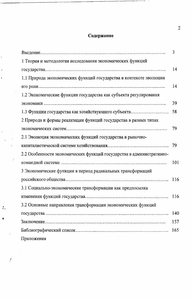 "1 Теория и методология исследования экономических функций государства. 