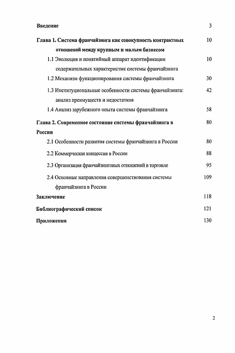 "Глава 1. Система франчайзинга как совокупность контрактных 