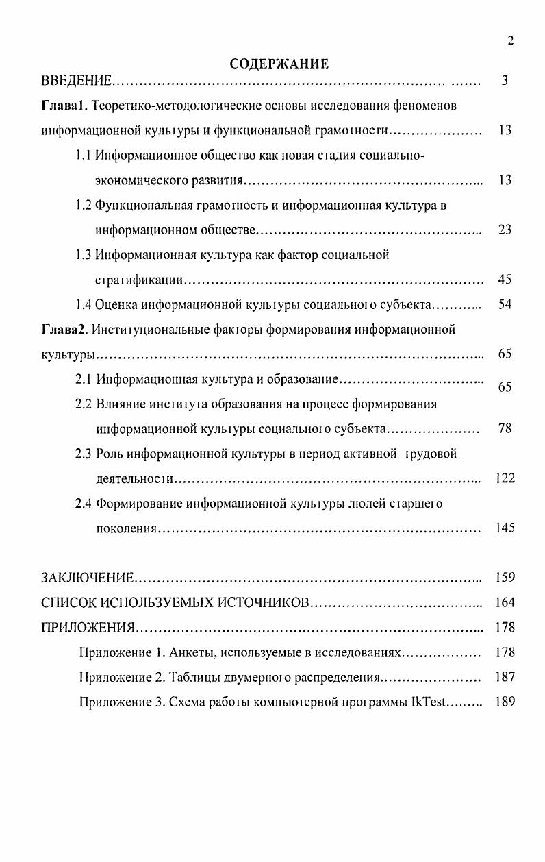 "Под новыми технологиями здесь подразумевается кабельное и спутниковое телевидение, компьютерные сети, цифровые технологии в офисе и бьну. Большой объм 1ехнологических новаций приводит к социальному переустройству, ибо его воздействие на общество очень значжельно. Приверженцами ткого подхода являются Д. Диксон, М. Коннорс, Б. Мартин, Э. Тоффлер, К. Эванс. Экономический подход предполагает учт роста ценности информационной деятельности. Для экономической сферы информационного общества характерно доминирование информационной акчивности над деятельностью в области сельского хозяйства и промышленности. Экономического критерия придерживаются Ф. Махлуп, П. Монк, М. Поарт. Критерий, связанный со сферой занятости, в социологии рассмафивается чаще других. Здесь рассмагривается счруктура занятости населения и модели наблюдаемых изменений. Предполагается, что человечество вступает в информационное общество, когда болыиинаво занятых работает в информационной сфере и сфере услуг. Данную точку зрения разделяли Д. Белл, П. Дракер, Р. Райх. Пространственный критерий главный акцент ставит на информационные сети, коюрые связывают между собой разные ючки внутри и вне офиса, города, рсшона, континент, всего мира. Эю оказываем глубокое воздейавие на ортнизацию времени и пространств, на социальную организацию. Этого подхода придерживаются М. Кастельс, Дж. Урри, Г. Мулган. Критерий культуры предполагает, что продвижение к информационному обществу связано с усилением влияния информационной среды на человека. Современная культура более информативна, чем любая предшествующая. Информационное содержание социальных отношений становится гораздо более значимым, чем когдалибо прежде. Жизнь существенно СИМВОЛИЗИруеГСЯ, СИМВОЛЫ И ЗНаКИ НаПОЛНЯЮ 1СЯ новыми смыслами. Описанные идеи являются основополагающими в 1 рудах Ж. Бодрийяра и М. Постера. Следует огметить, что переход к новой стадии социально экономического развития сопровождается изменениями в социальной структуре. Появляются новые критерии социальной стратификации. Выделяется новая элита, низшие классы пополняются индивидами, оказавшимися неспособными адаптироваться к условиям жизни в новом обществе. На основании этого, мы считаем, что классификацию Уэбстера следует дополнить ещ одним критерием сграшфикационным. Данный критерий связан с усилением в информационном общее те роли информации и знания как криюриев социальной стратификации, в результате чемо индивиды, располагающие доступом к информации и возможностями для е использования, оказываются на более высоких ступенях социальной иерархии. В. Инотемцев счи1ае1 такой подход неправомерным, по его мнению, Самые впечатляющие новации последних лег, связанные с развертыванием информационной революции, не могут сгать основой не только периодизации общественного развития, но даже осмысления его нынешнею состояния, если их оценка не дополняется анализом множества иных процессов, коюрые не слсдуе считать ни сопутствующими, ни второстепенными , 2. Ф. Уэбс1ер, также подвергает критике подходы к выделению новой стадии общественного развития, основанные на рассмо1 рении какоголибо одною критерия. Гак, в рамках технологического направления, считается, что сам факт появления новых технологий означает появление информационного общества. Уэбстер не разделяет точку зрения представителей такою подхода. Напротив, они являются сосгавной часгыо социального 6, . Тот факт, что в развитых обществах появляется вс больше рабочих мест в информационном секторе экономики, также не принимается Уэбстером в качестве достаточного условия перехода к новому обществу. Как нельзя объявлять о возникновении нового общества только потому, что выросла занятость в сфере информации, так нельзя утверждать, что возросшее количество информации само по себе свидетельствует о возникновении новою общества 6, . Переход к информационному обществу затрагивает не отдельные области общественного производства, не отдельные социальные процессы, а порождает новую социальную реальность. Процесс становления информационного общества протекает в рашых странах с различной интенсивностью и особенностями. Л.А. 