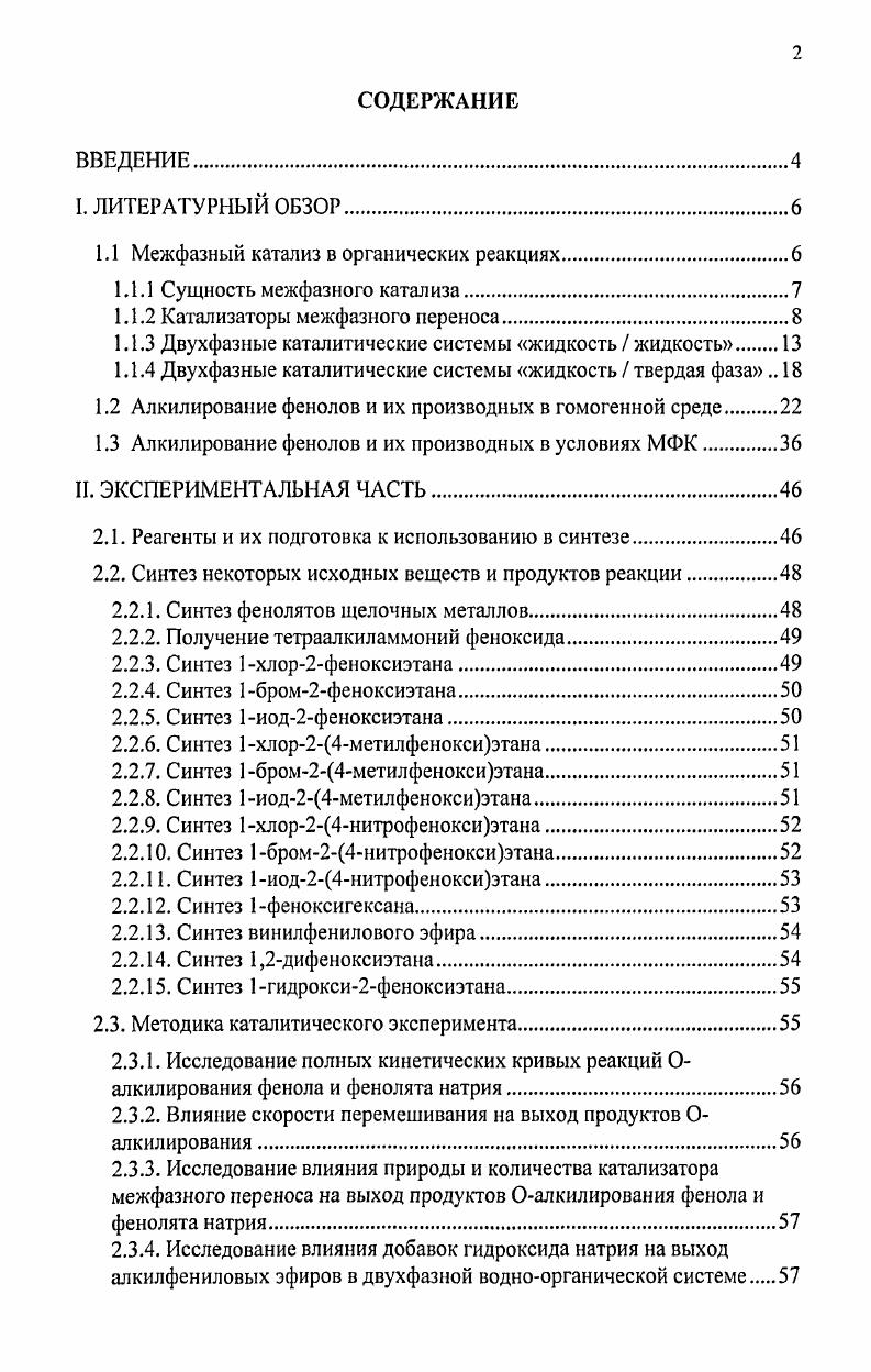 "1.1 Межфазный катализ в органических реакциях.