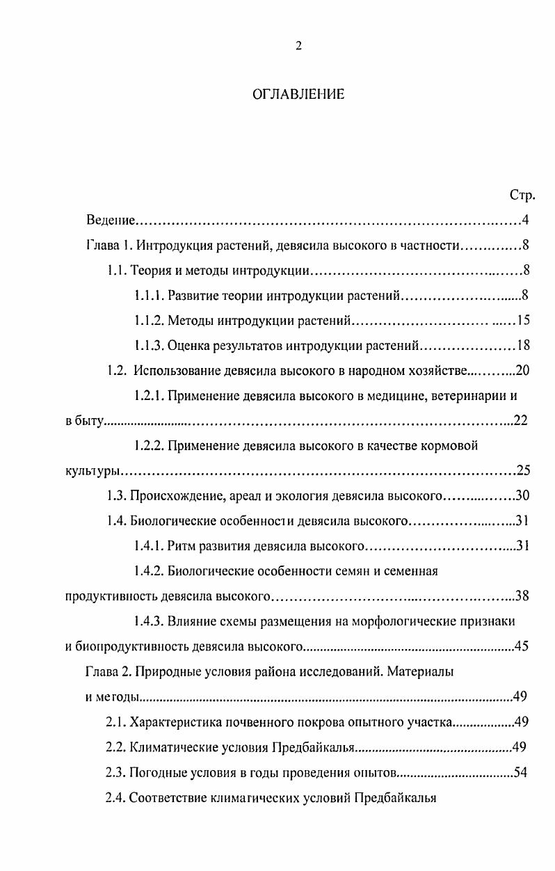 "Глава I. Интродукция растений, девясила высокого в частности