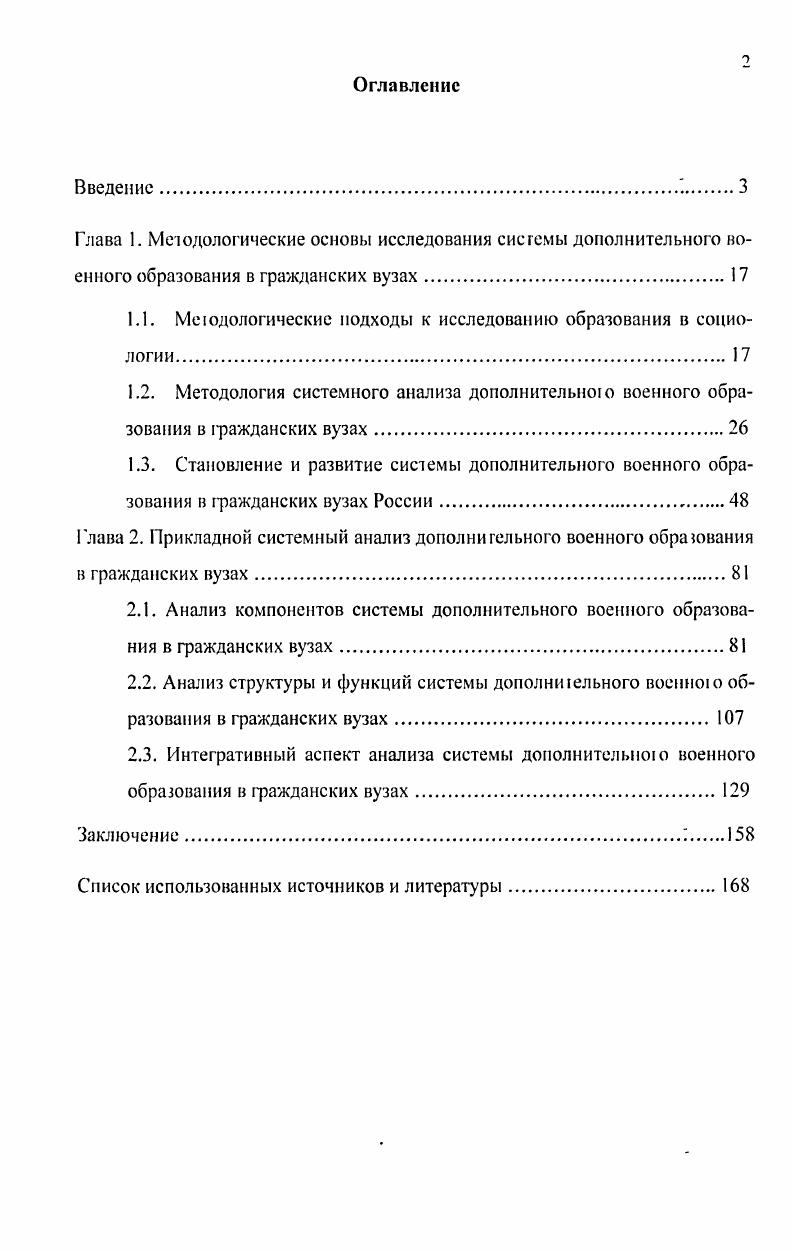 "Основными мотивами поступления на военную кафедру у сгуденюв являются по мере убывания возможность получить офицерское звание, которое может пригодиться при трудоустройстве в силовые структуры, желание приобрести вюрую специальность бесплатно и в рамках того же периода времени, коюрое отводиюя на основное обучение, возможность избежать службы в армии. Каким образом, обучение на военных кафедрах позволяет расширить возможноС1 и молодых специалистов при устройстве на работу. Система дополнительного военного образования в гражданских вузах обладает полезными для общества свойствами и выполняет очень важные функции, главной из коюрых является подготовка запаса офицерских кадров. Главными мы считаем проблемы, связанные с функционированием сисчемы управления дополнительным военным образованием. Исследование показало, что она находится в дисфункциональном состоянии на уровне военных кафедр не выполняются функции подбора, развития и мотивации персонала, а также проявляется неадекватная оценка процесса и результат своей деяюлыюсти. На более высоких уровнях не выполняется функция стратегическою планирования, проектирования, прогнозирования, а порой управление вообще никак не проявляется. Поэтому для сохранения устойчивого развития данной системы основной ее целью является ее модернизация в соответствии с изменяющимися условиями ради обеспечения интересов и удовлетворения соответствующих потребностей общества, групп и личноеги. При разработке стратегии модернизации системы дополнительною военного образования в гражданских вузах необходимо учитываю зарубежный опыт. В частости интересным является существенное ма1ериальное стимулирование студентов на основе дифференцированного подхода, решение проблемы недостатка военных знаний офицеров выпускников гражданских вузов за счет их переподготовки в учебных центрах родов войск до назначения их на должное I и офицерского состава в войсках. Теоретическая и практическая значимость исследования. Выводы, полученные в диссертационном исследовании, могут бьпь использованы органами государственной власти при разработке государственной стратегии модернизации системы дополнительного военного образования в гражданских вузах, в качестве информации для руководителей вузов и военных кафедр в целях оптимизации управления, а также в процессе преподавания курсов Социология управления, Социология образования, Система государе г венного управления, Исследование систем управления и спецкурса Социология дополнительною военною образования, при составлении тематики курсов повышения квалификации и переподготовки преподавателей военных кафедр. Апробация работы. Различные аспекты работы нашли отражение в 9 статьях автора общим объемом 2,1 пл. Структура и объем диссертации. Диссертационная работа объемом 3 страницы состоит из введения, двух глав, включающих по 3 параграфа, заключения, списка литературы, содержащего 9 наименований. Глава 1. I ринципиапьное значение для теоретикосоциальною осмысления дополнительного военного образования в гражданских вузах как особого вида образования, трансформации его функций в современных условиях ii анализ сущности образования в целом и дополнительного образования в частности. Образование является объектом изучения ряда наук философии, недатгики, экономики, психологии, истории, каждая из которых исследует его исходя из своей специфики, зачастую не учитывая того, что сделано в смежной области знаний. Философский подход к образованию сформировался в границах особой отрасли знания философии образования. В России в начале х годов XX века, возрастает интерес к проблемам образования как специального иредмега философских исследований. Основные подходы прикладного характера философии образования были сформулированы в ходе обсуждения на круглых столах, организованных журналами Вопросы философии и Педагогика, посвященным проблемам образования. В работах Б. Образование в XX века материалы круглого стола Вопросы философии X. С 3, Философия образования материалы круглого стола Педагогика Ху 4 С 3, Фи шеофпя образования состояние, проблемы и перспективы материалы заочного круглою сю i Г Вопросы фи юсофни X. С 3. Фиюсофия культура и образование материалы круглого стола Н Вопросы философии X. 