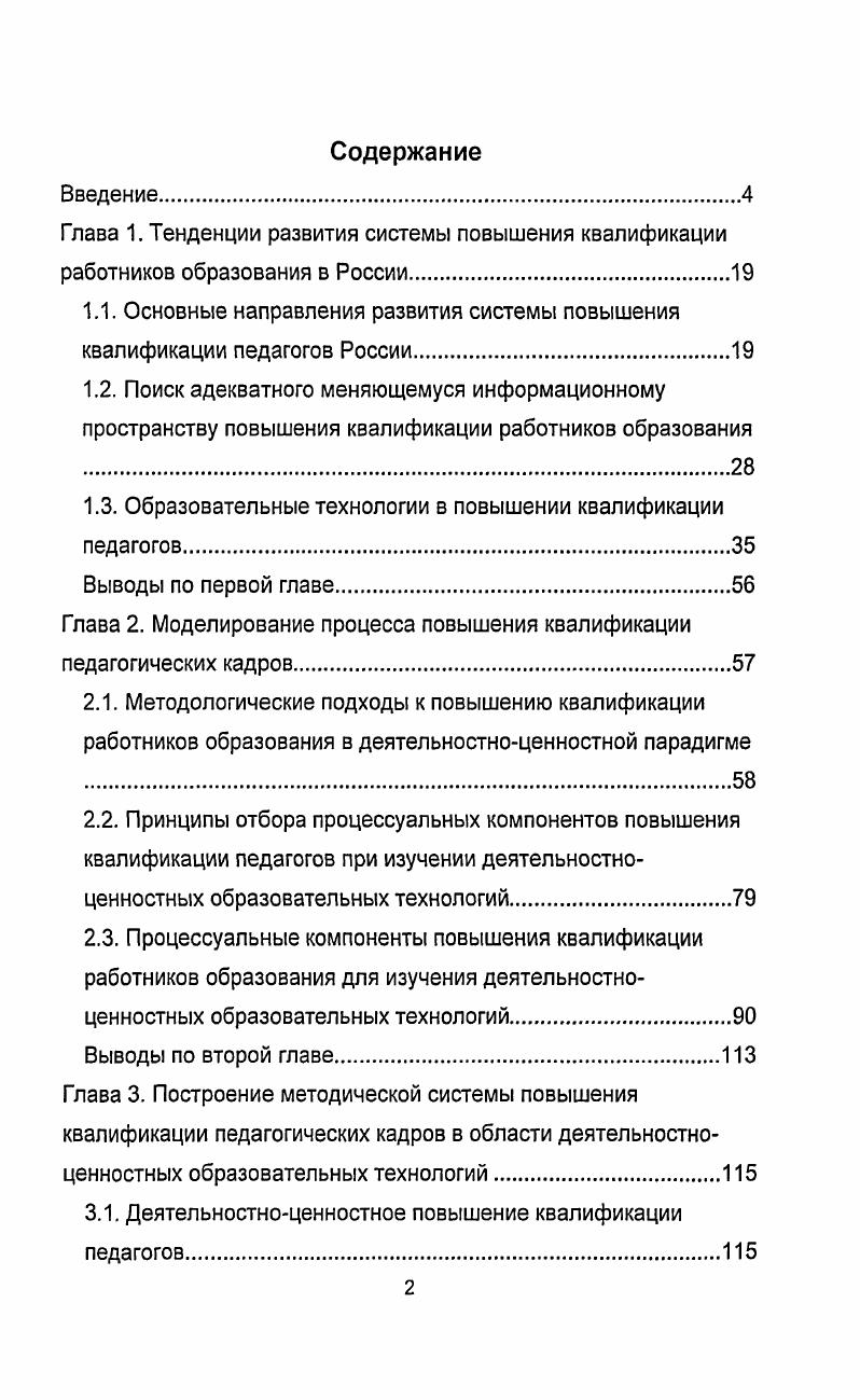 "1.1. Основные направления развития системы повышения квалификации педагогов России