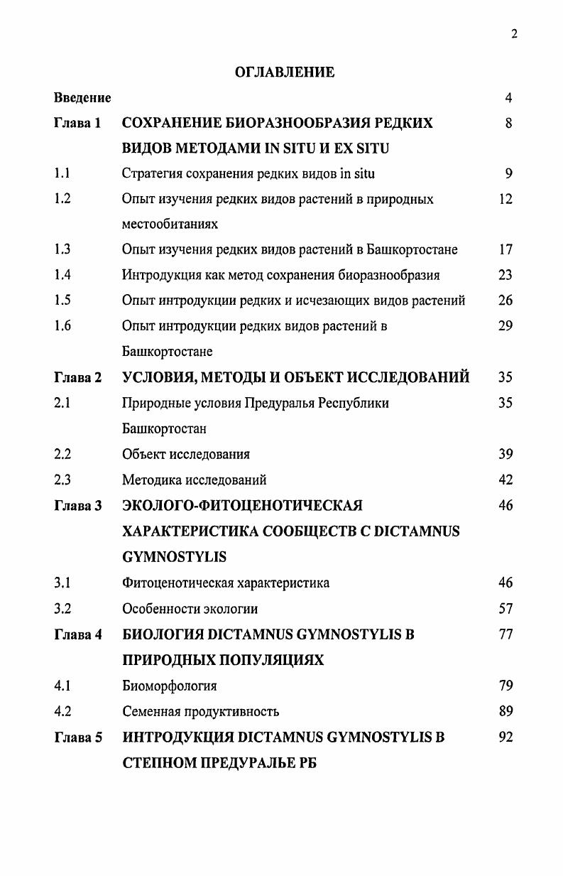 "Глава 1 СОХРАНЕНИЕ БИОРАЗНООБРАЗИЯ РЕДКИХ 