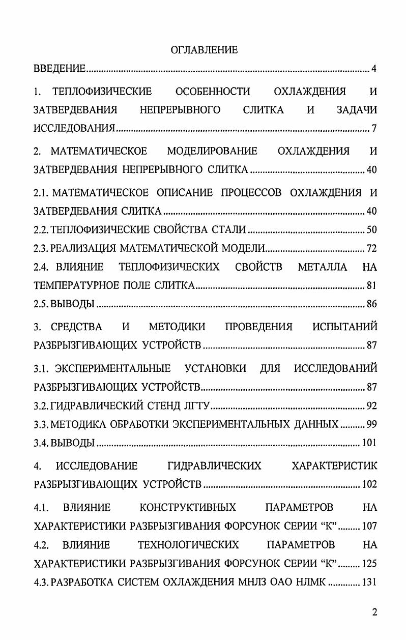"1. ТЕПЛОФИЗИЧЕСКИЕ ОСОБЕННОСТИ ОХЛАЖДЕНИЯ И