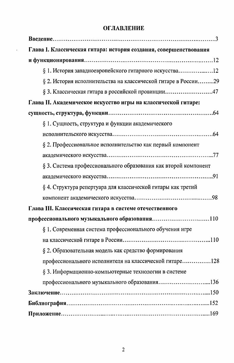 "Глава  Классическая гитара история создания, совершенствования и функционирования.