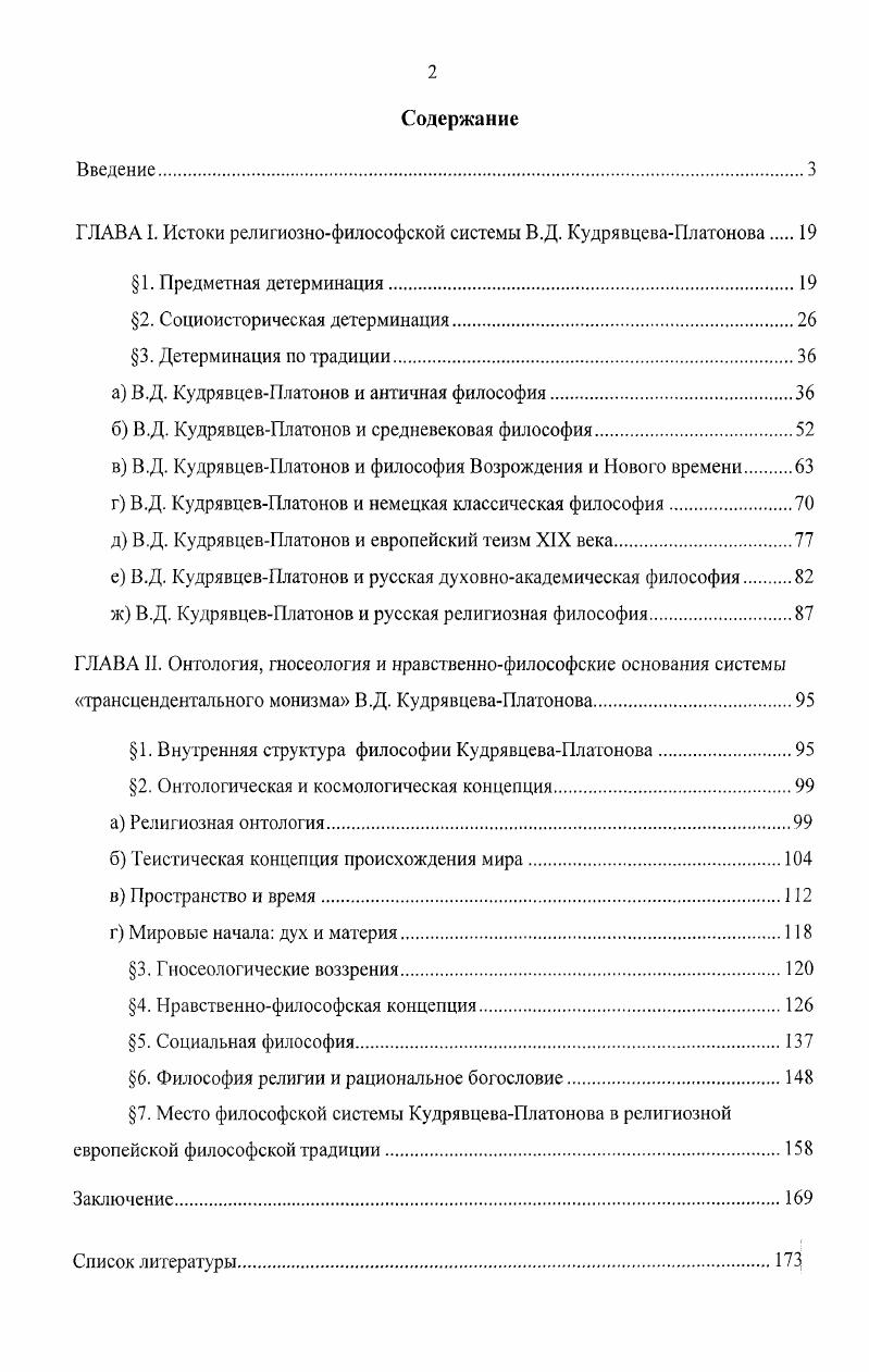 "ГЛАВА I. Истоки религиознофилософской системы В.Д. КудрявцеваПлатонова 