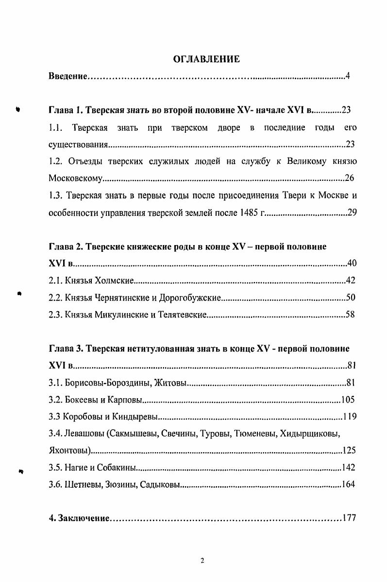 "Государева родословца. Описание родословных тверских боярских фамилий появилось в многочисленных родословных справочниках, которые начали составлять в XIX в. Спиридов М. Г. . Ч. . С. Долгоруков II . С. , СемевскийМ. Т. 1. С. , , Руммель В. В. Голубцов В. В. Т. СПб. С. Т. СПб. С. Экземплярский А. В. . Т. СавеловЛ. Вып. Комплексные генеалогические исследования позволили начать научное изучение тверских знатных родов. Бороздиных и других родов Н. П. Лихачев одним из первых доказал фальсификацию большинства дворянских родословных легенд о выходе основателей их фамилий изза границы. Н. П. Лихачев подчеркнул, что большинству представителей провинциальной знати не удалось занять скольконибудь высокие места при великокняжеском дворе Лихачев И. II. С. . С. . Многие выводы исследователя были дополнены и развиты в последующей историографии. В исследованиях историка и тверского краеведа В. С. Борзаковского, посвященных истории Тверского княжества, содержатся генеалогические описания тверских боярских фамилий, основанные на родословных легендах, известных исследователям XIX в. Его монография стала первым специальным исследованием, посвященным истории Тверского княжества. Для настоящего исследования сохранили значение его оценки событий, предшествующих падению Твери, анализ походов московского князя, в которых принимали участие тверские воеводы, переходы тверских князей и бояр на службу в Москву. В монографии опубликованы родословия тверских боярских родов Бороздиных, Коробовых, Левашовых, Шетневых. К родословным росписям В. С. Борзаковский подошел некритично и перенес на страницы своего исследования все родословные легенды Борзаковский В. С. . С. . В монографиях А. Е. Преснякова и Л. В. Черепнина, посвященных образованию единого Русского государства, анализировались события относившиеся к присоединению Твери к Москве в г. А. М. Сахаров исследовал историю городов Тверского княжества. Пресняков А. Е. . С. ЧерепнинЛ. В. . С. Сахаров А. М. . С. 0, 7, . С. Б. Веселовский заложил основы системного изучения истории служилых землевладельцев. Используя комплексные методы исследования генеалогии, топонимики, ономастики, он изучил матримониальные связи и землевладение московских боярских родов и немосковских фамилий, перешедших на службу к великим князьям Московским. В комментариях к актам ТроицеСергиева монастыря до г. БорисовыхБороздиныхЖитовых, Карповых, Киндыревых, ЛевашовыхТуровыхЯхонтовых и некоторых других Веселовский С. Б. . С. ,2, ,4,,,6,7 1, 8 АРГ. С. ,,,2,9. Изучение поместного землевладения тверского боярства проведено в специальном исследовании В. Б. Кобрина. На основе критического анализа материалов Тысячной книги и Дворовой тетради автор установил состав тверских помещиков в середине XVI в. Кобрин В. Б. . С. 0. Исследование Ю. Г. Алексеева, посвященное землевладению Переяславского уезда, содержит сведения о тверских боярских родах. По его наблюдениям, в начальный период своей истории Тверь долгое время подчинялась переяславским князьям. После возвышения Твери часть переяславских бояр переселилась в более безопасные от татарских нападений тверские земли. Это предположение подтверждается тем, что ряд тверских боярских родов сохранил свои владения в Переяславском уезде. Наряду с проблемами политического, социальноэкономического характера, отношений Московского и Тверского княжеств Ю. Г. Алексеев проанализировал отъезды тверских служилых людей в Москву после присоединения Твери к Москве Алексеев Ю. Г. . С. , 5, 8, 0, 7, 9, 6, 0, 7, 7, 0, 9,2 . Одной из основных работ по истории тверской знати на службе в Москве в конце XV первом десятилетии XVI в. Б. Н. Флори. Он изучил процесс присоединения новых земель к Москве. На примере Тверского княжества он впервые конкретно проанализировал отъезды тверской знати на службу к великому князю Московскому. Особое внимание Б. Н. Флоря уделил первым годам службы в Москве тверских бояр, определил их статус при дворе великого князя и ограничение их привилегий к концу первого десятилетия XVI в. Последний период Б. 