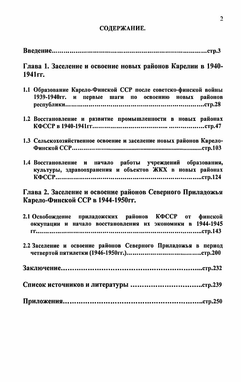 "Глава 1. Заселение и освоение новых районов Карелии в гг.