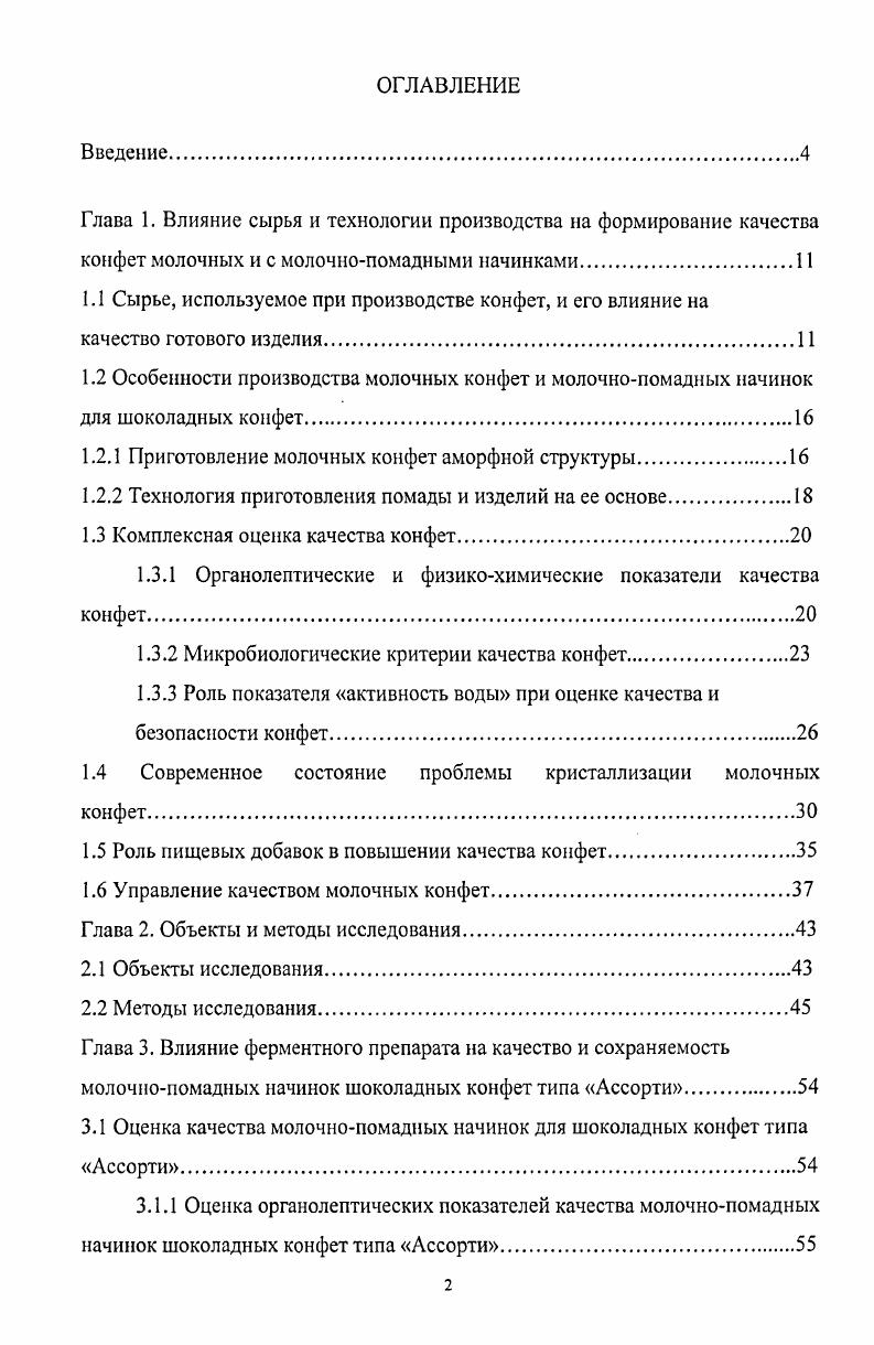 "1.2.1 Приготовление молочных конфет аморфной структуры