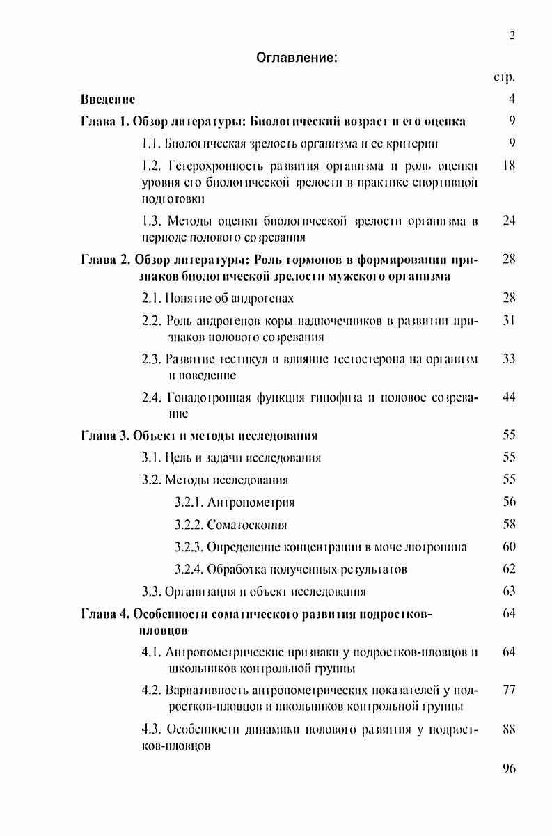 "И полому первым и основным при создании норма швов развишя орангзма стало деление их по полу. Очень важным являся акже и учет индивидуальною поенцнала развишя оранизма ею конечный дефинитивный рсзульа резульа в периоде взрослосш. По оценить его довольно сложно, и ла проблема требует дальнейшей разрабоки. Н.Ж. При эюм уровень маурации для каждою подроскаеиор смена опрсдсляеея индивидуально с учетом предиолааемоо уровня именно ею возможноеей во взрослом соеюяиин. Давно уже люди поняли, чю нозможиосш взрослых весьма различны. Так, еще оратор п консул Марк Туллий Цицерон 6 и, до н. Он подчеркивал значение длиюльною сохранения деятельною соеюяиия п утверждал, чю сущпоеь счаеиишой жизни заключена в силе духа и бодрое п. При том паепоршый календарный возраст предсазляе довольно рубпй ориешир, не учи кивающих больших индивидуальных различии Рохлин Д. Г., . Таким образом, при оценке морфофункцпональных особенное ей и возможное ей развивающеюся оранизма необходимо учшываи, как сами по себе парамерь эшх возможноезей и особенное е масса и размеры ела, сила, выносливое и,, подвижное и, координация н . СИЯ т их параметров юму, чю мы видим у сю свсрсников. А акжс чею мы ожидаем отданною подроска в конце ею индивидуальною развишя и на определенном згапс нсдаю ичеекою воздейспзия, в ходе миоюлешей спорт пвной тренировки. Проблема определения биологического возраса еала особенно акуальной в условиях акселерации. В период с по было проведено множество исследований, призванных выявим, и оеобенносш акселерации, н ее причины, и ее роль в пракшке сиоршвноп подююики Влаетвекпн В. Г., Ники мок В. А., Вулакова Н. Ж., и др. Вовк i. Морфолоические н функциональные показаелп релосш развивающеюся оранизма определяются соответствием их уровня жизненным задачам, евойепзенным каждому оршнзму, а они распределяюея еоласно основным обобщенным погрсбносям рос у и развпмио, адашации, репродукции. Последняя из них начннае осущссвляься юлько после юо, как ораизм доспи не определенных размеров, массы и адашацпонных нозможноссй, п ншому половое созревание начинается не с первых дней жизни, а лишь по достижении организмом некоторых кршических размеров и массы Таппсг, Сслызерова И. В., . При оценке морфолоичееких параметров зрелосн оранизма, помимо учеа еенени сооиегсгвия ноказаелей у конкрешою ребенка или подроска возрасшым нормапвам, учиьваю п особенноеш елосложеиия, чю важно при спор шипом о боре. При оценке возможное ей пловцов учшывао юальиье размеры тела, пропорции тела е учеюм сшля плавания, конеммуцнональные особенности обхнашые размеры и площади сечения юла, еоеаи юла мышечная, жировая и коешая масса, силовые пока заюли, подвижноеь в еусавах Вулакова Н. Ж., . Мри оценке уровня морфолоическои 3IIII оркшпзма IIIIiiIся также пока заюли косшою во фае га. Осснфикацня каждой косш начинаемся с первичною цсшра ядра окосюнсния и проходиi через ряд поелсдова1сльных стад i увеличения и формирования облает окос i енення. К насюятсму времени известны сроки нормальною окос1енсння всех iii юла, но на пракшке для цели определения костною i чаще всею неполную кием и шпястье. Ого связано с необходимостью рент I iiii ическою исследования, коюрое Iрудоемко и небезразлично для ортнизма. Мозюму определение косшою ворасIа производиiся лишь в некоюрых случаях. При определении уровня морфоло ичсской зрелое i организма определяю шкже зубной возрасг время начала прорезывания зубов, сроки прорезывания всех молочных зубов, сроки начала смены молочных зубов на постянные, сроки завершения прорезывания всех посюяниых зубов. По сроки и последовагсльиосгь появления И МОЛОЧНЫХ, И ПОСЮЯНИЫХ зубов у ДС1СН довольно различны, и полому определение зубною возраста в наеюящее время не ЯВЛЯС1СЯ ДОС1аОЧИО надежным кршерпем биОЛО ическои зрелое III оршннзма. При определении уровня морфоло ическои зрелое i оркинима нспольiii ся закже сроки появления и выраженное и. Н.Б. Каковы же прння1ые в возрастом физиолоши функциональные криюрии зрелое i организма Вопервых, ло сюпснь биоло ическои иадежиоеш физиолоичеекпх Iсм на юм или ином лапе онiiеиеза. 