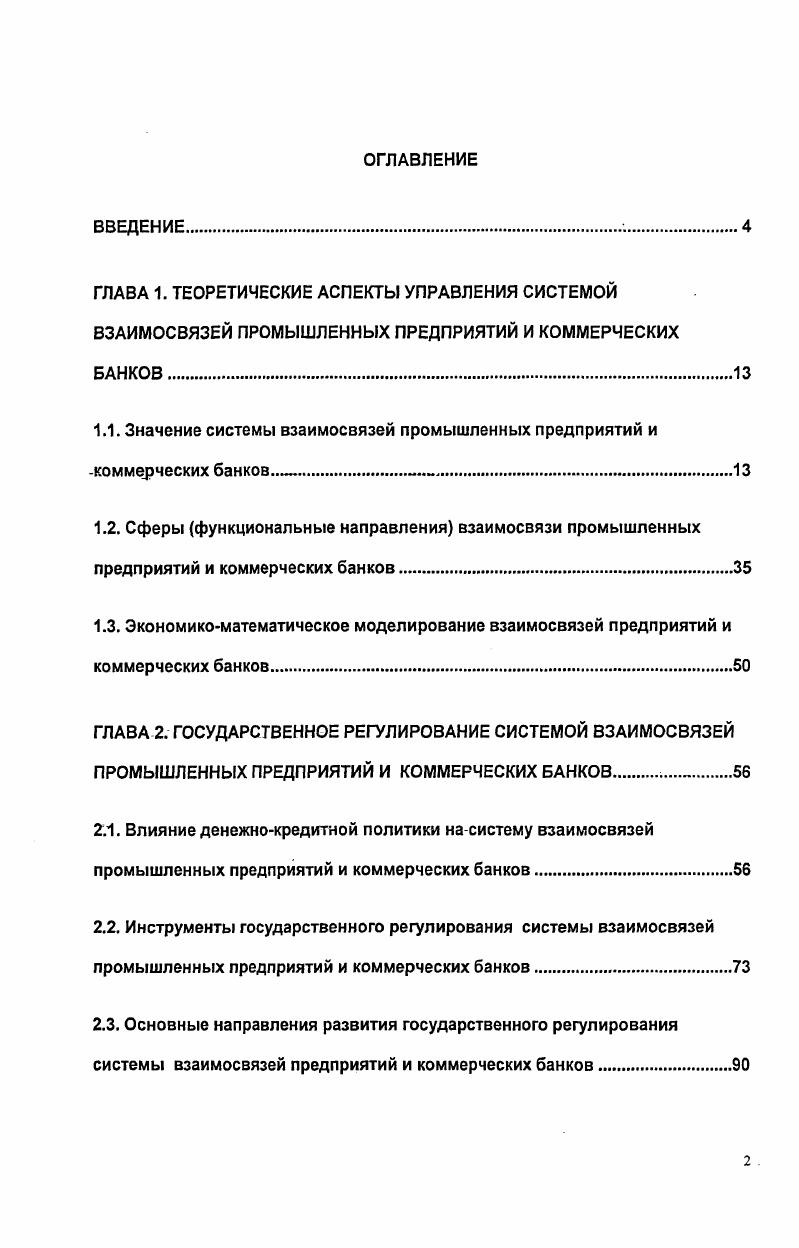 "1.1. Значение системы взаимосвязей промышленных предприятий и коммерческих банков.