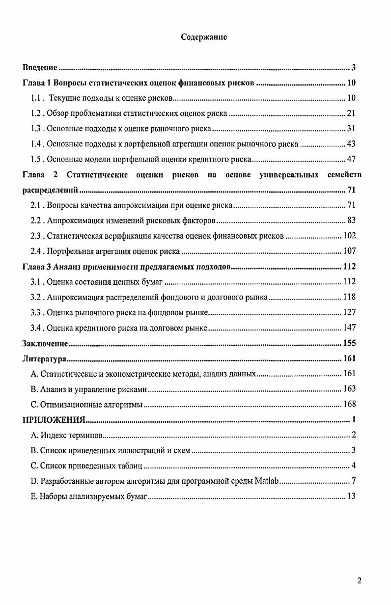 "Глава 1 Вопросы статистических оценок финансовых рисков.