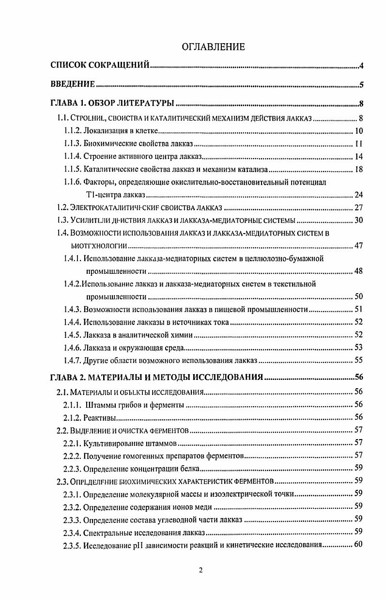 "1.1. Строишь, свойства и каталитический механизм действия лакказ.