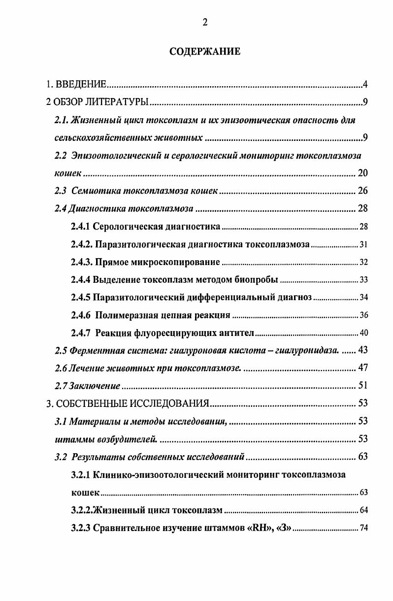 "2.2 Эпизоотологический и серологический мониторинг токсоплазмоза кошек