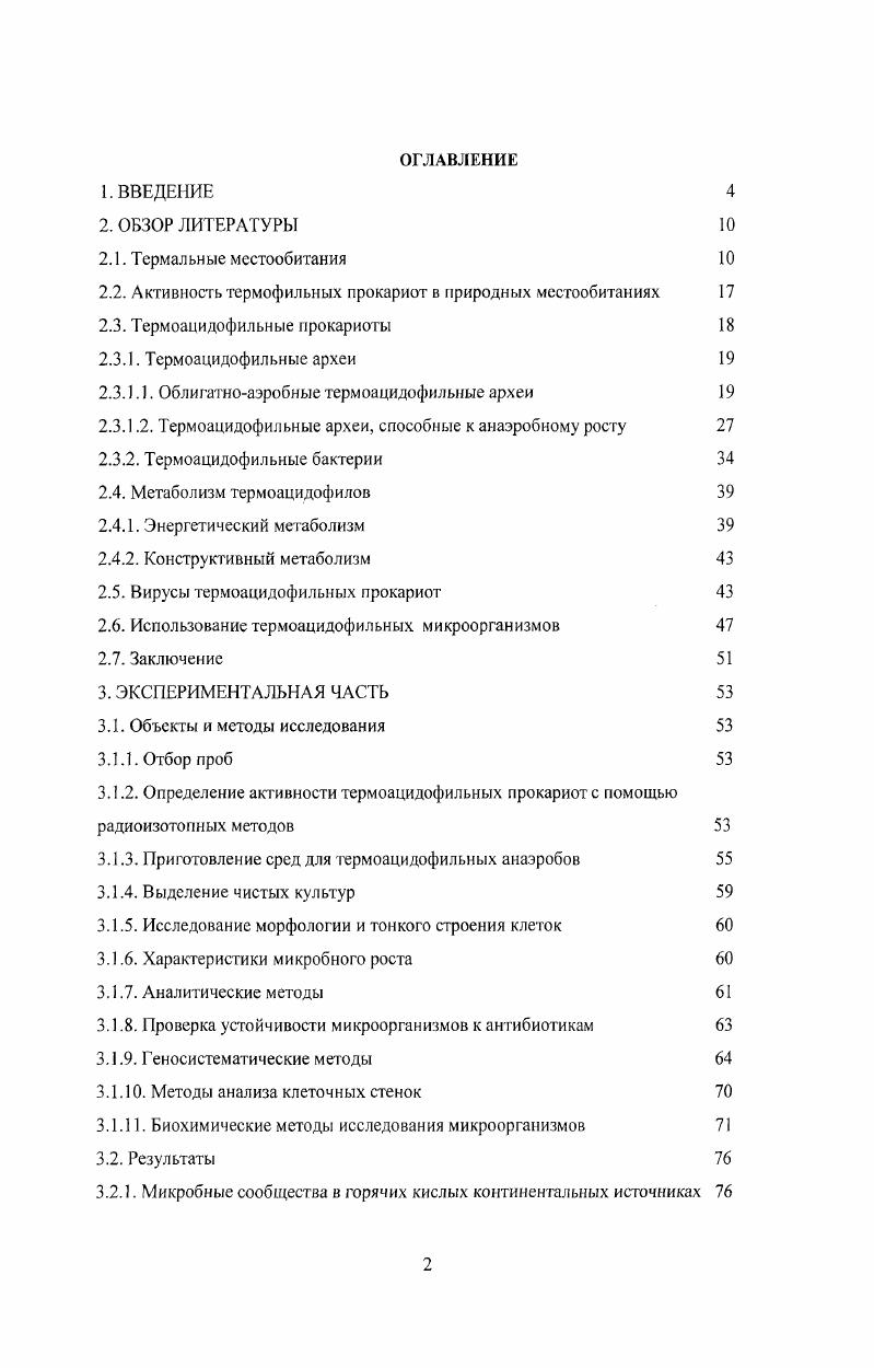 "2.2. Активность термофильных прокариот в природных местообитаниях 