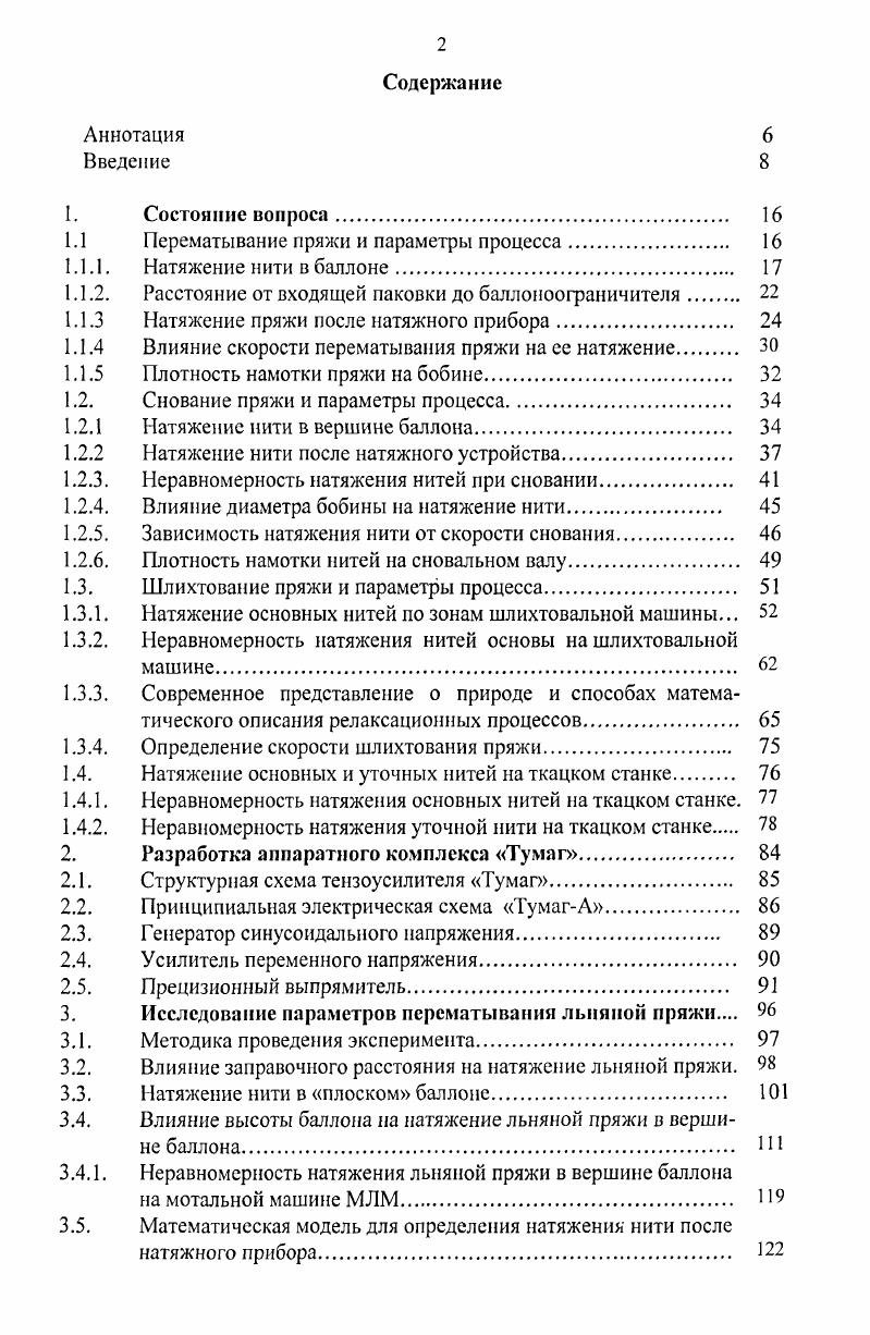 "1.1 Перематывание пряжи и параметры процесса 