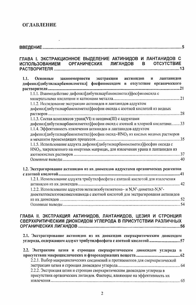 "1.1.2. Исследование экстракции актинидов и лантанидов аддуктом