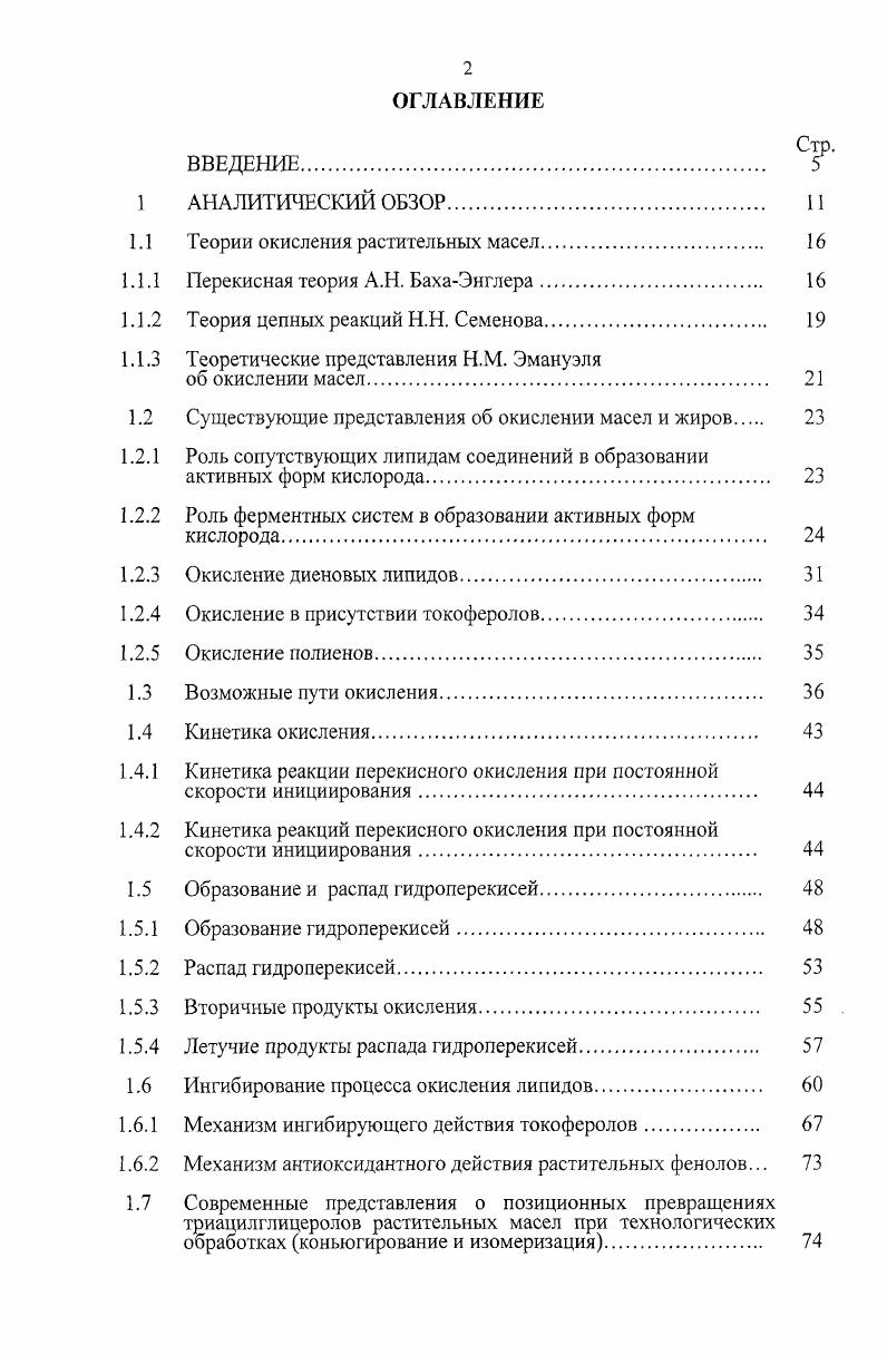 "1.1 Теории окисления растительных масел 