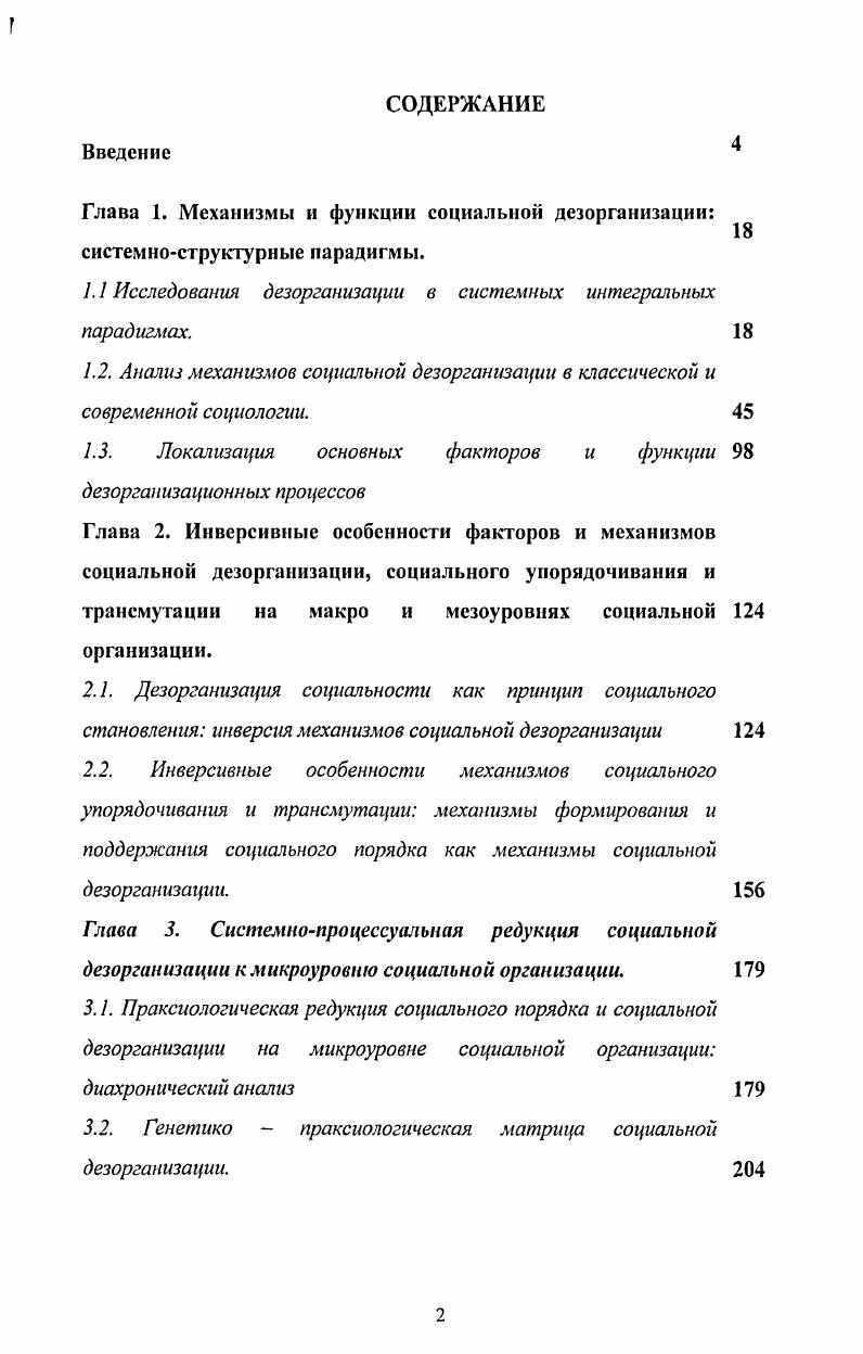 "1.1 Исследования дезорганизации в системных интегральных парадигмах. 