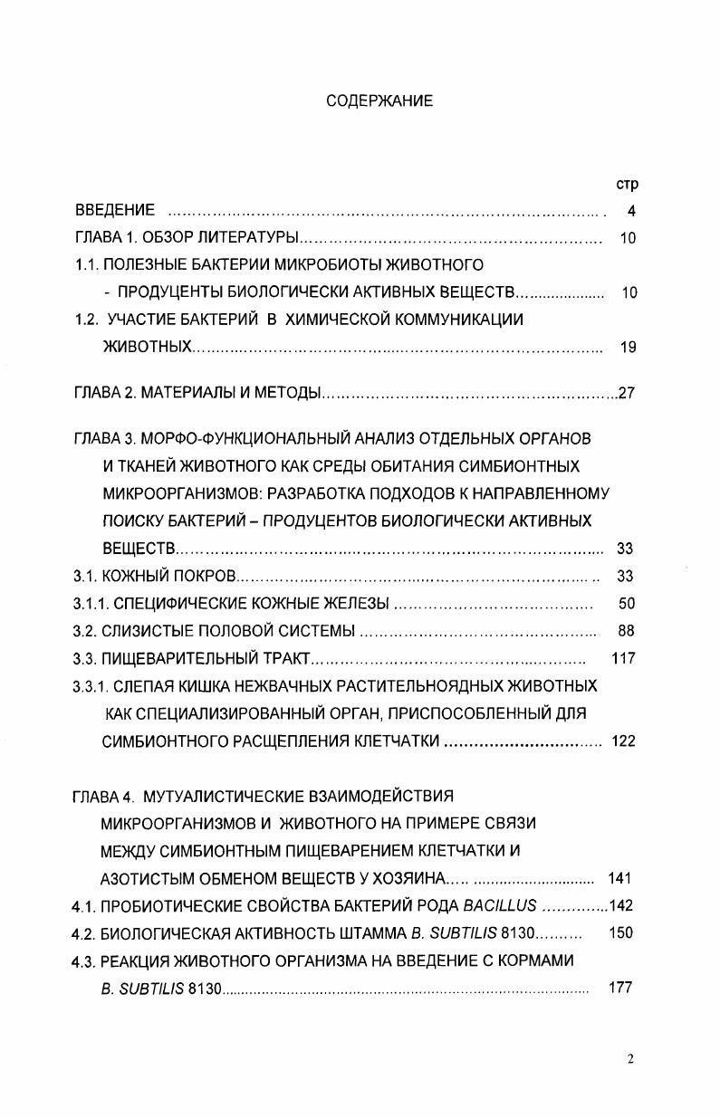 "1.1. ПОЛЕЗНЫЕ БАКТЕРИИ МИКРОБИОТЫ ЖИВОТНОГО