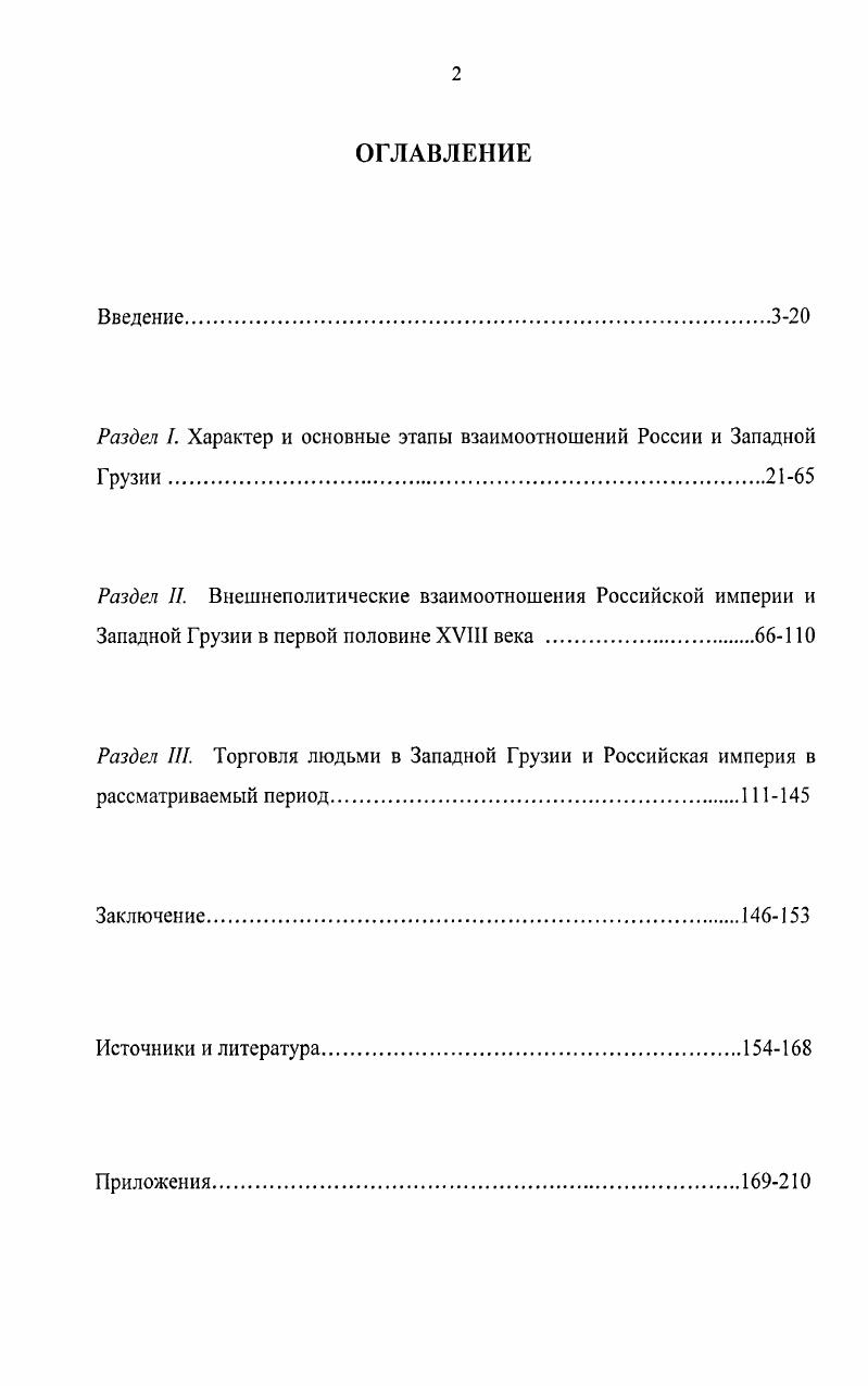 "Раздел . Характер и основные этапы взаимоотношений России и Западной Грузии