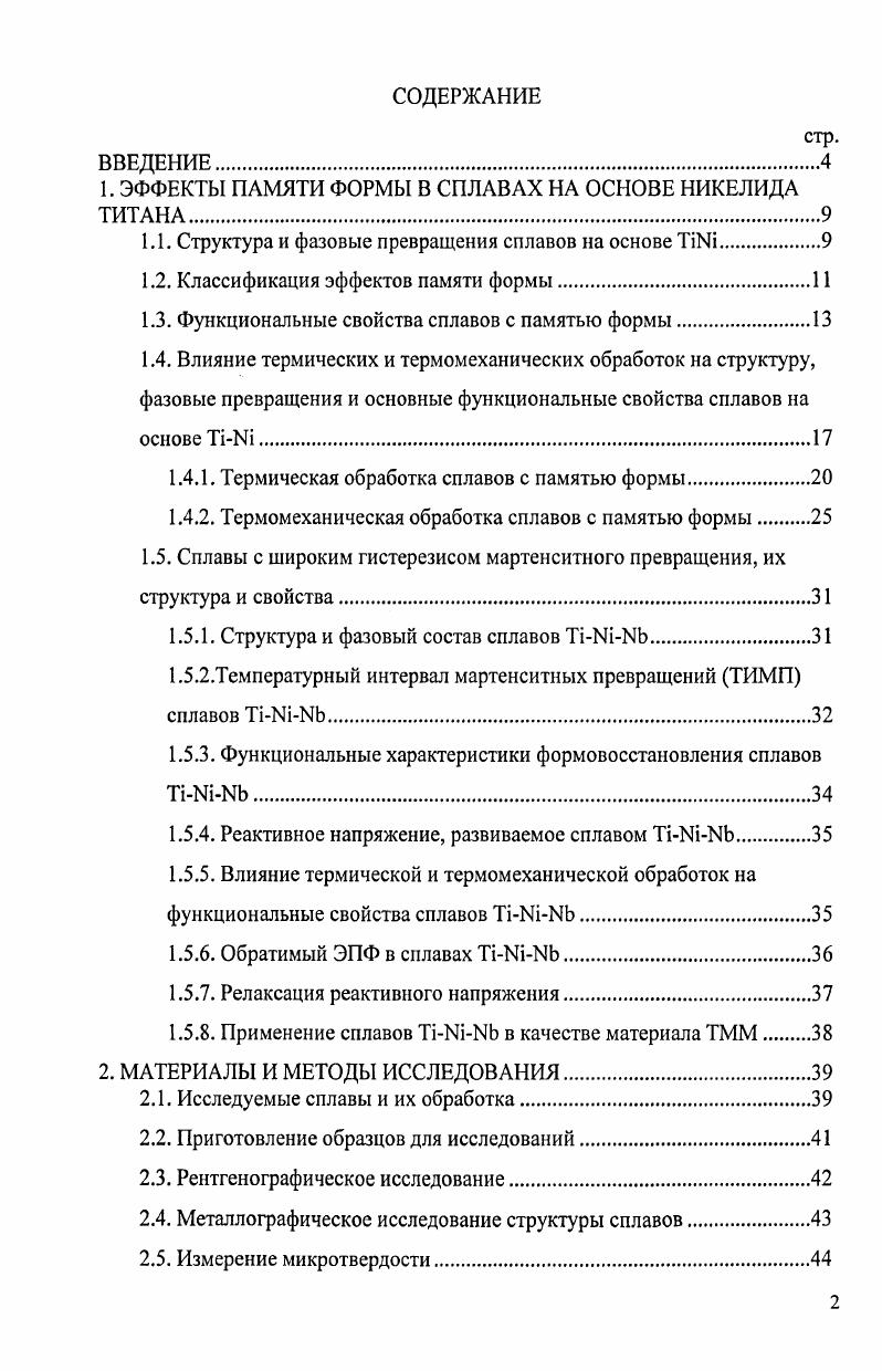 "1. ЭФФЕКТЫ ПАМЯТИ ФОРМЫ В СПЛАВАХ НА ОСНОВЕ НИКЕЛИДА ТИТАНА