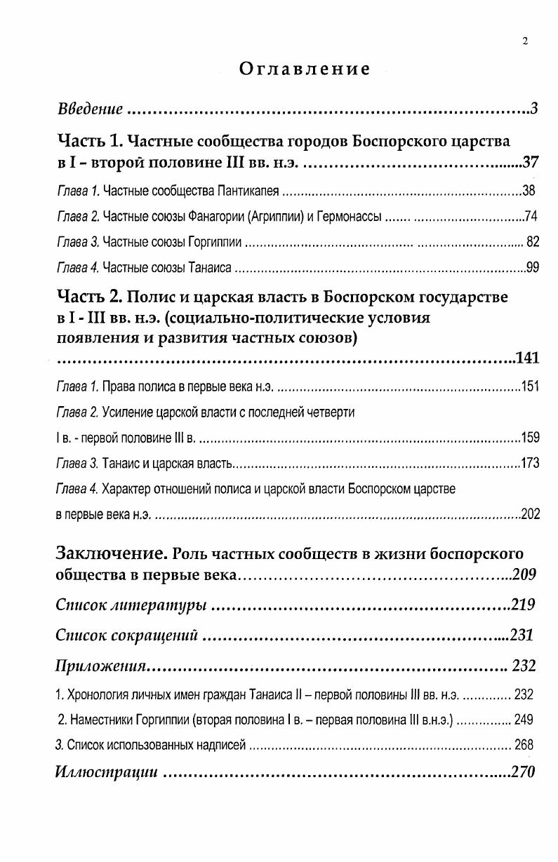 "Гпава 1. Частные сообщества Пантикапея.