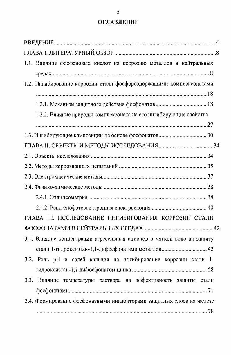 "1.1. Влияние фосфоновых кислот на коррозию металлов в нейтральных